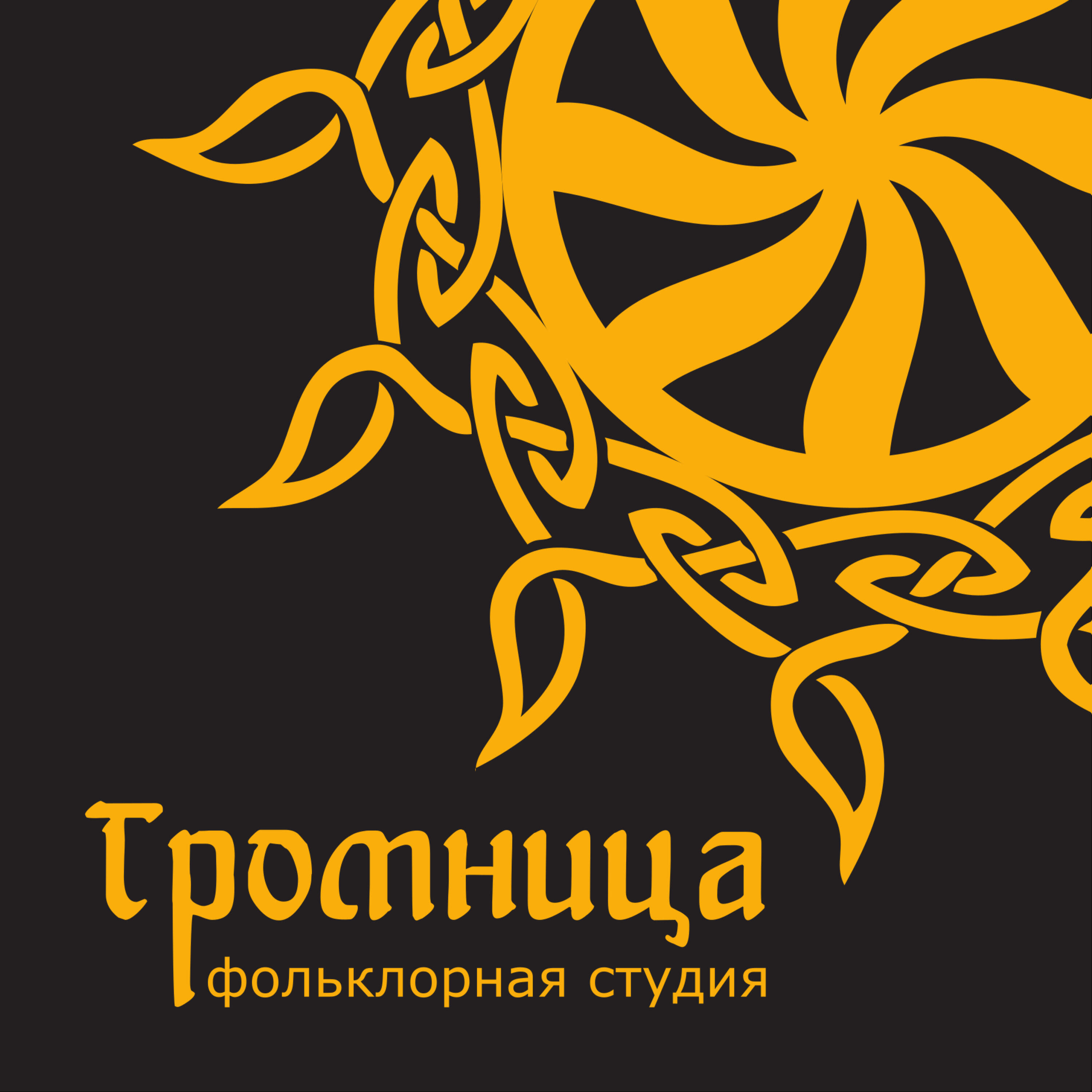 Фольклорная студия "Громница"
