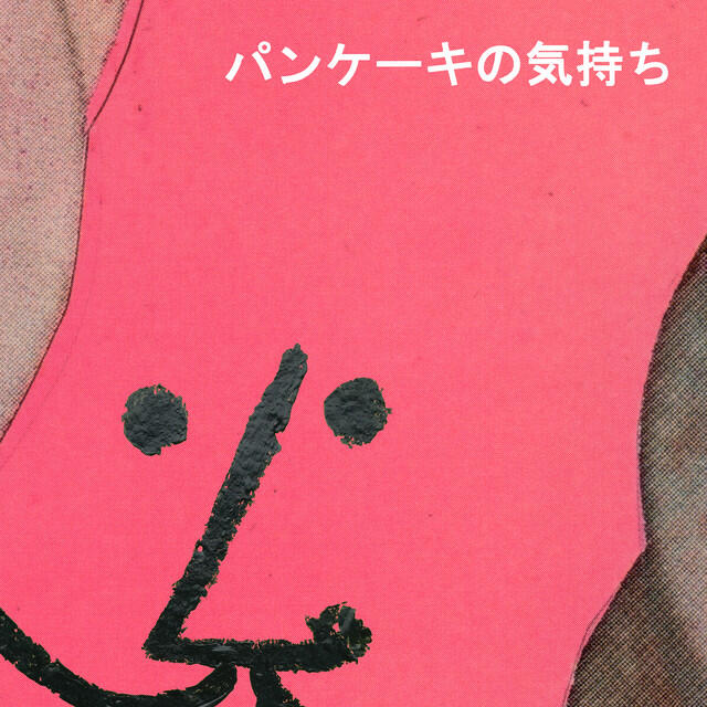 Релиз パンケーキの気持ち