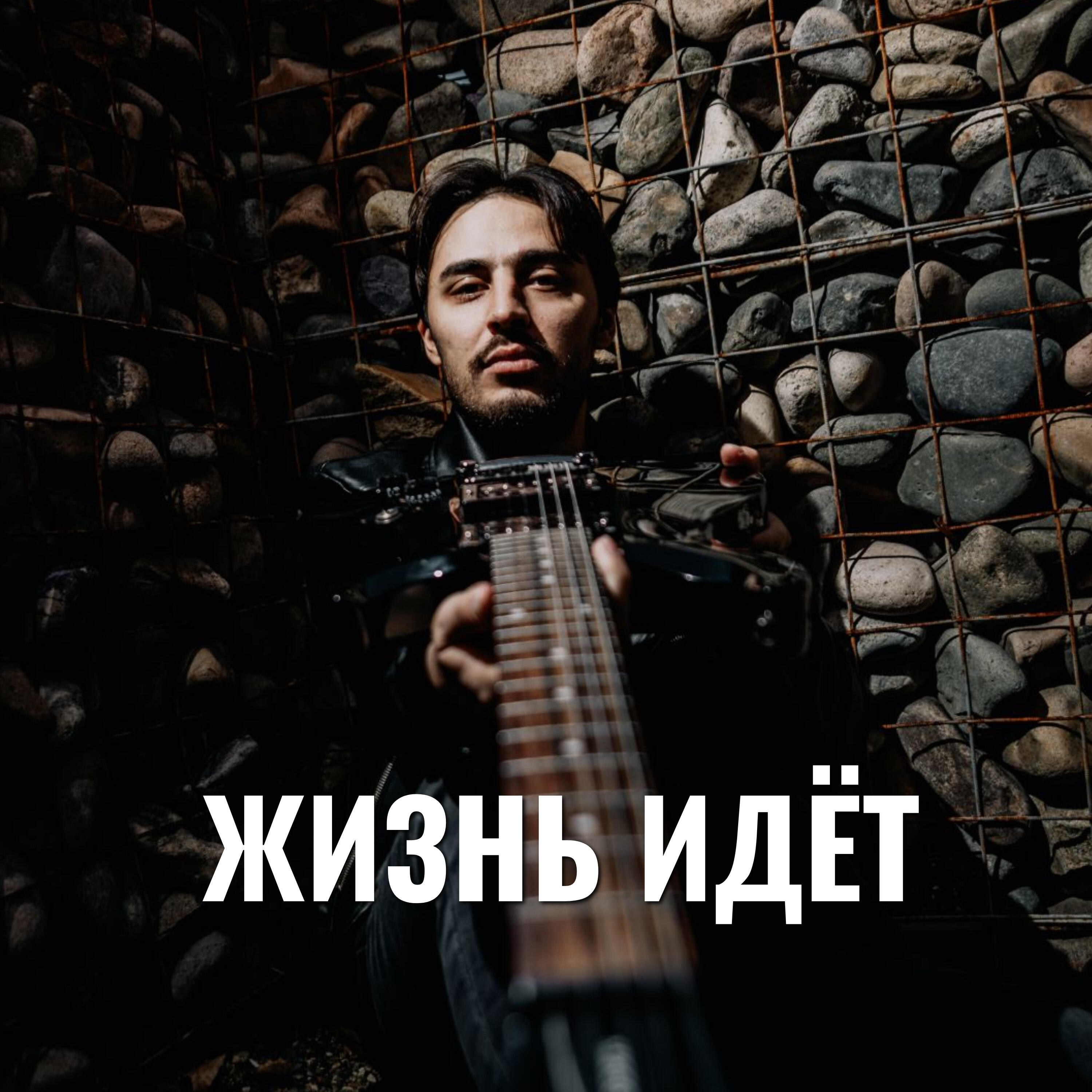 Релиз Жизнь идёт