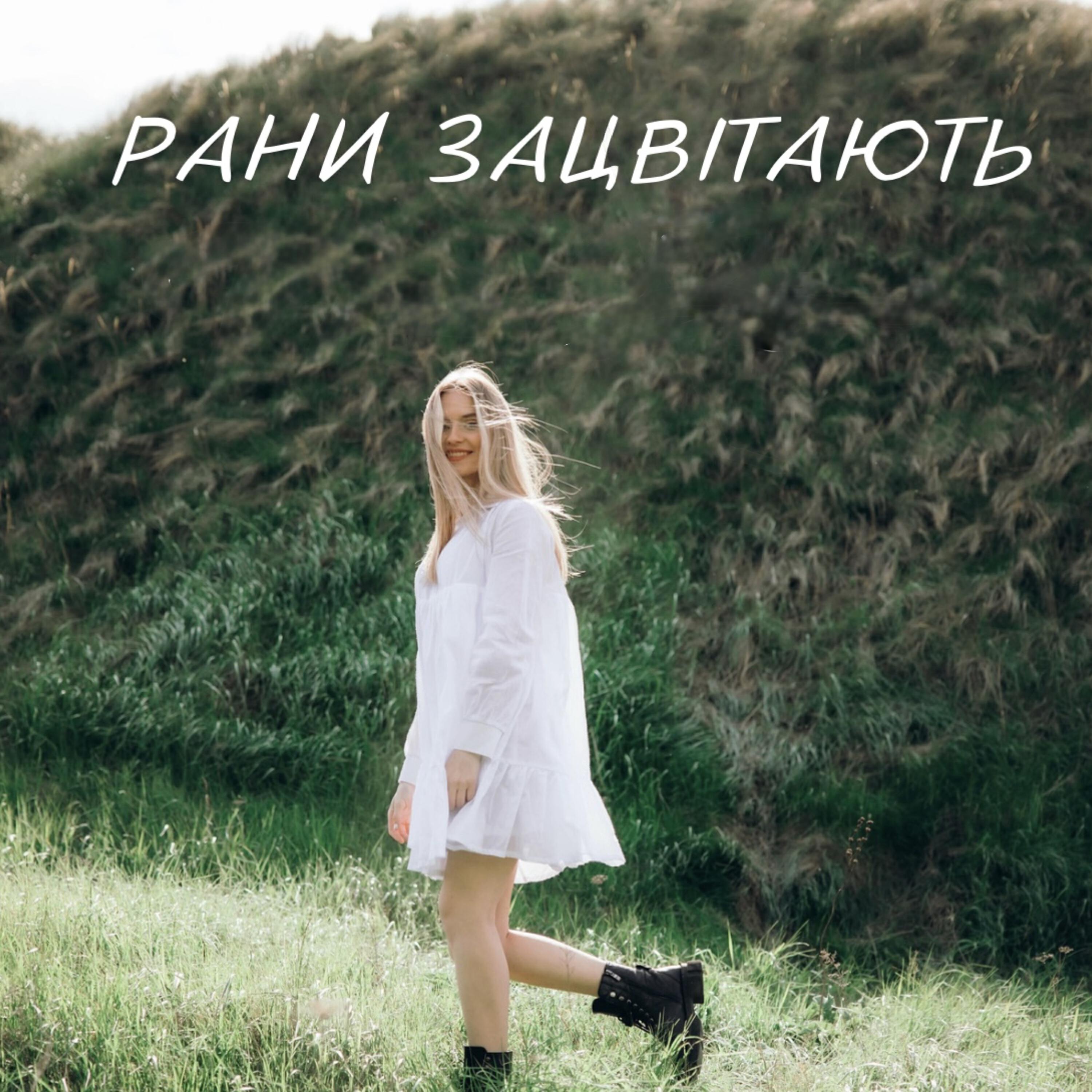 Релиз Рани Зацвітають