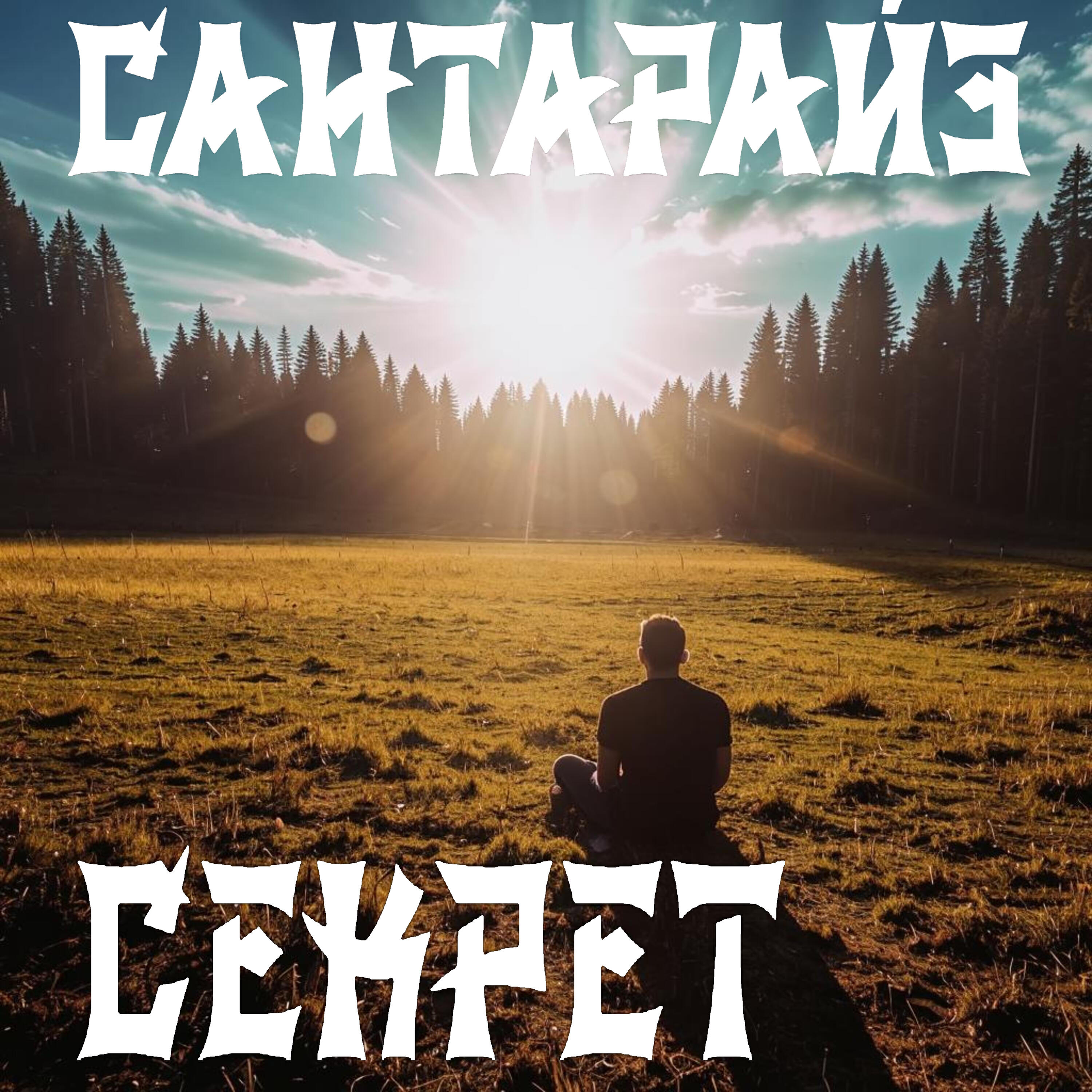 Релиз Секрет