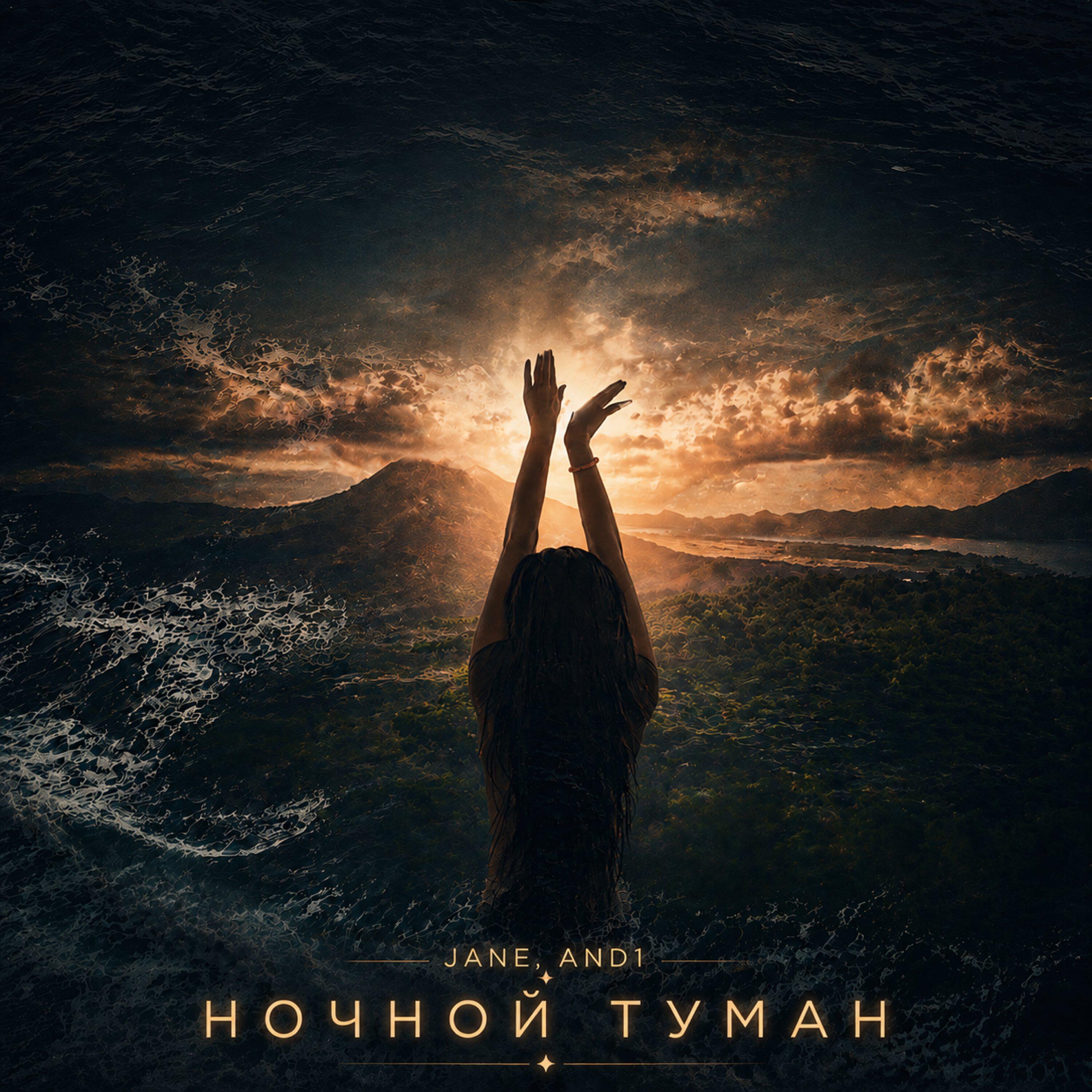 Релиз Ночной туман