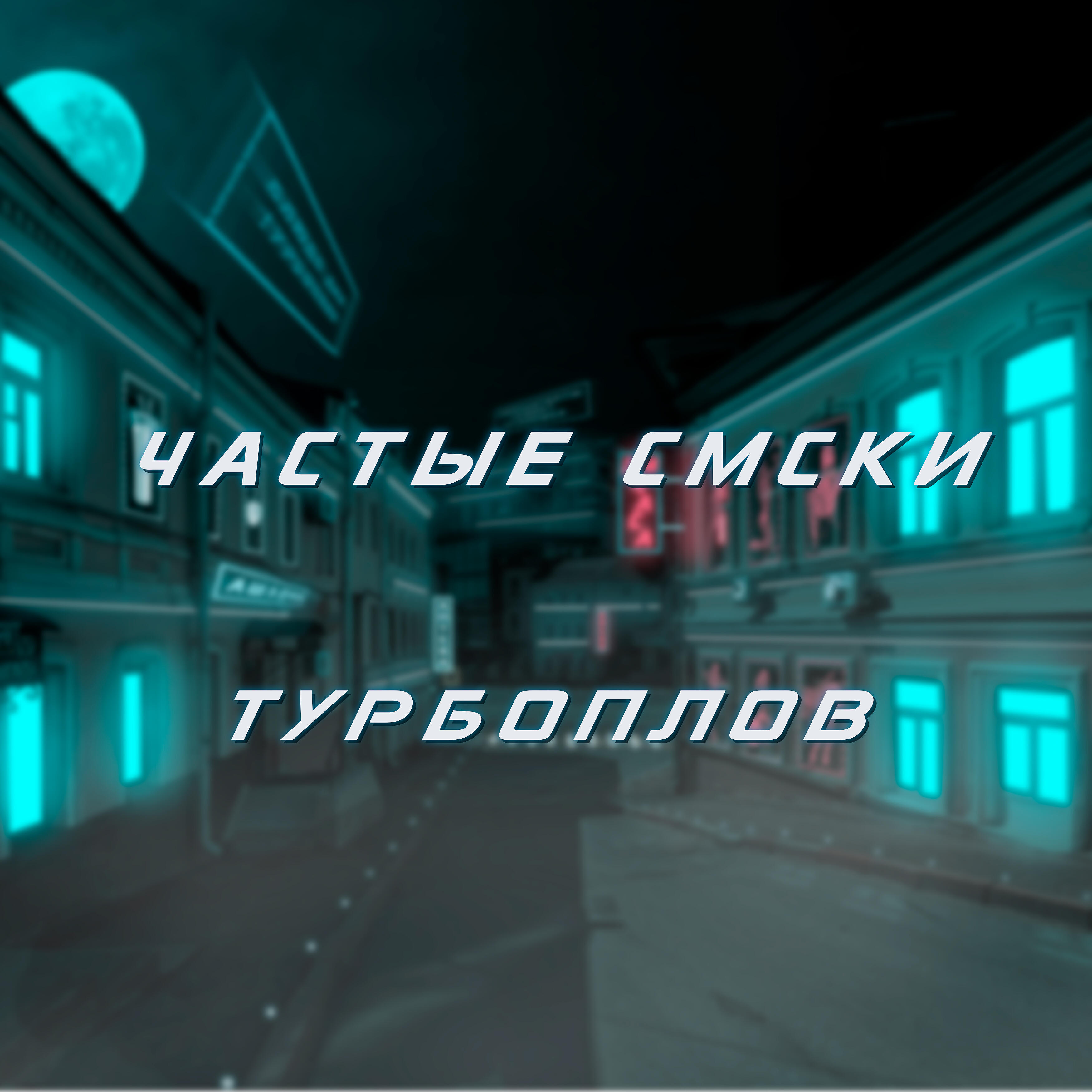 Частые смски