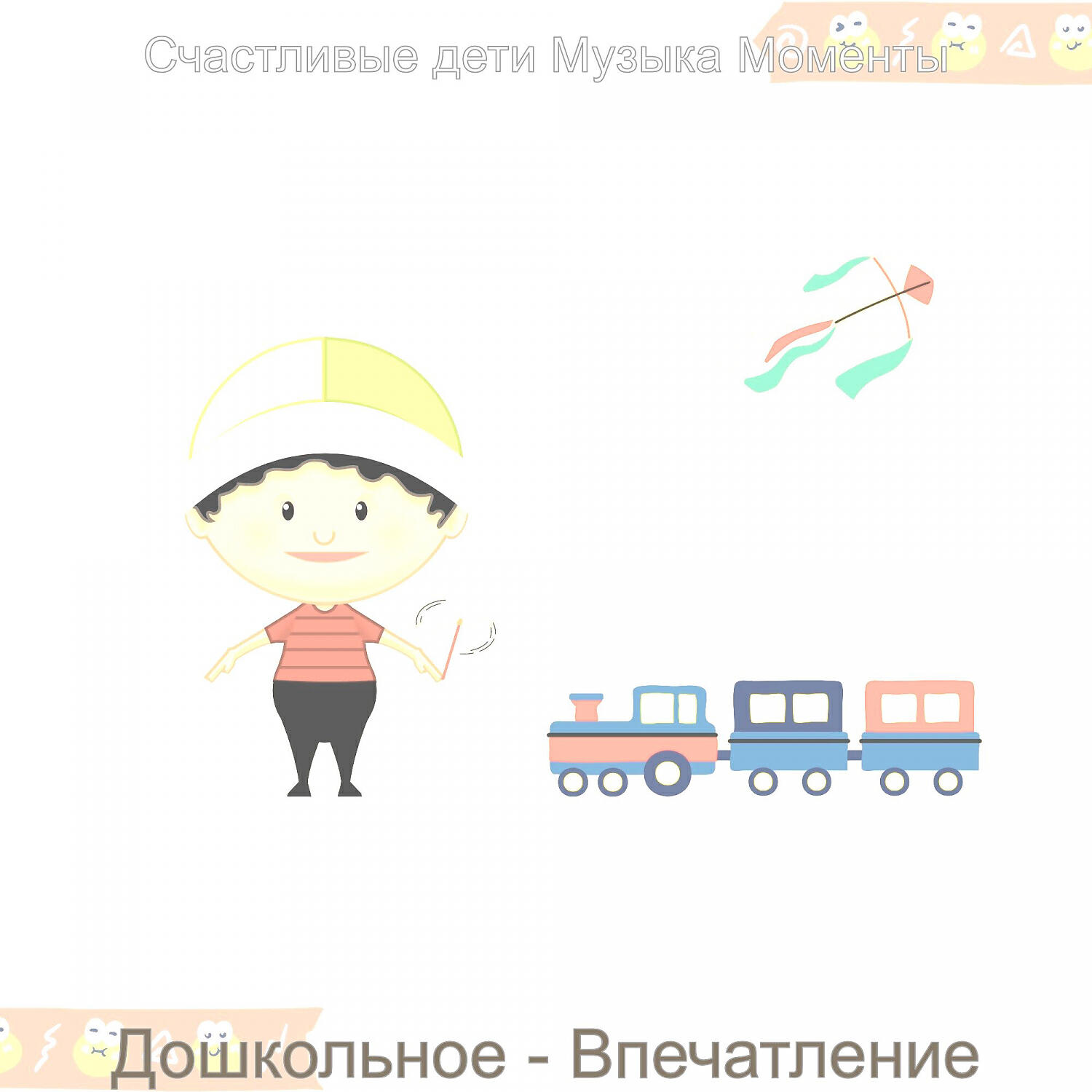 Релиз Дошкольное - Впечатление