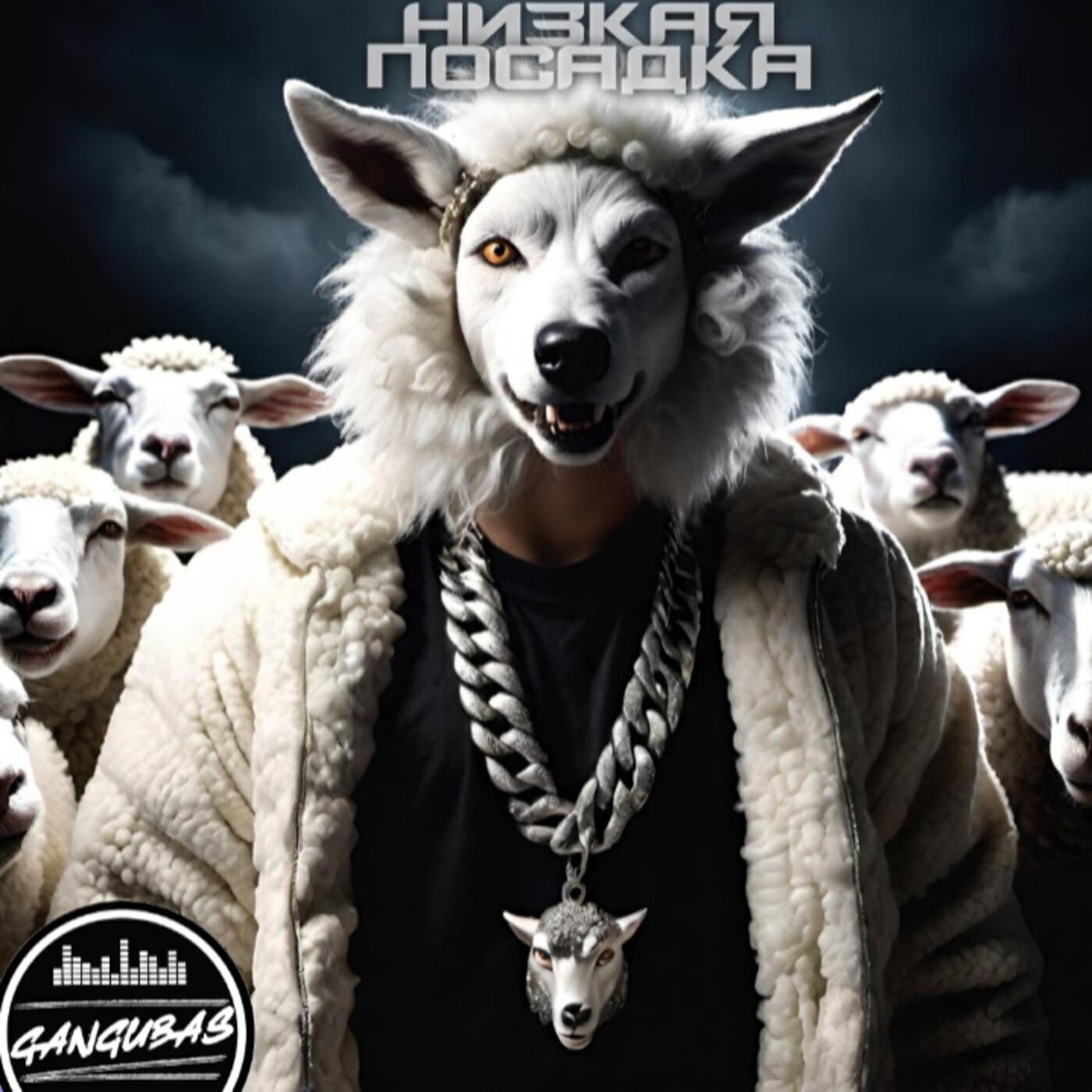 Релиз Низкая посадка