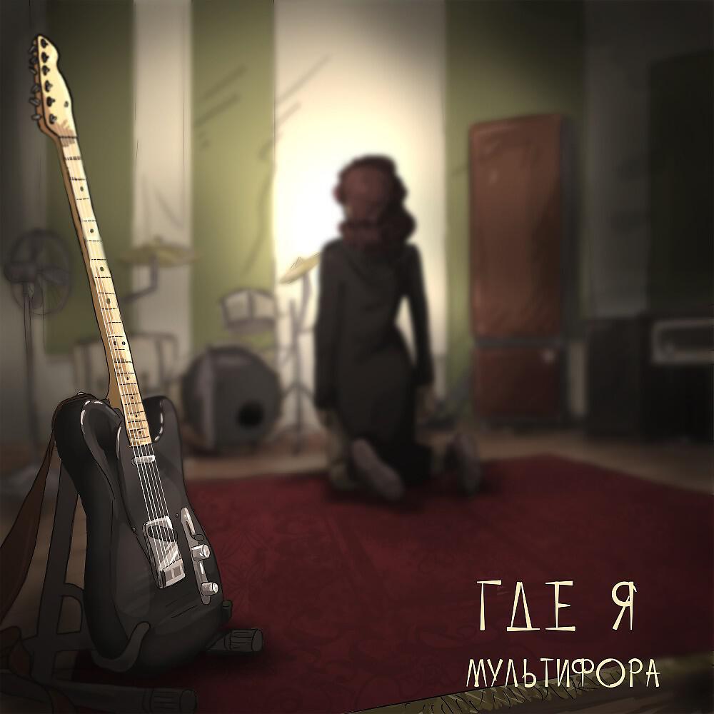 Релиз Где я