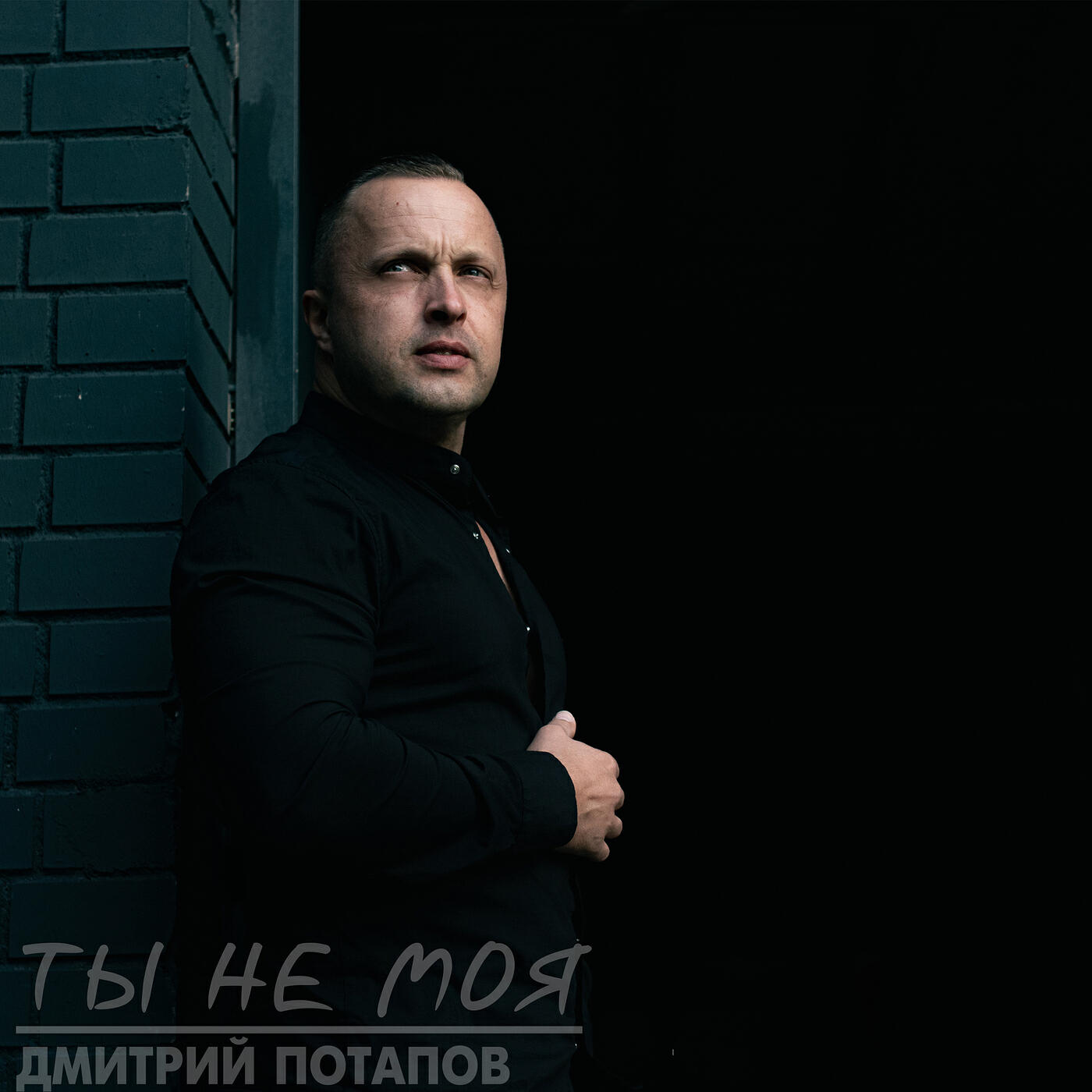 Релиз Ты не моя