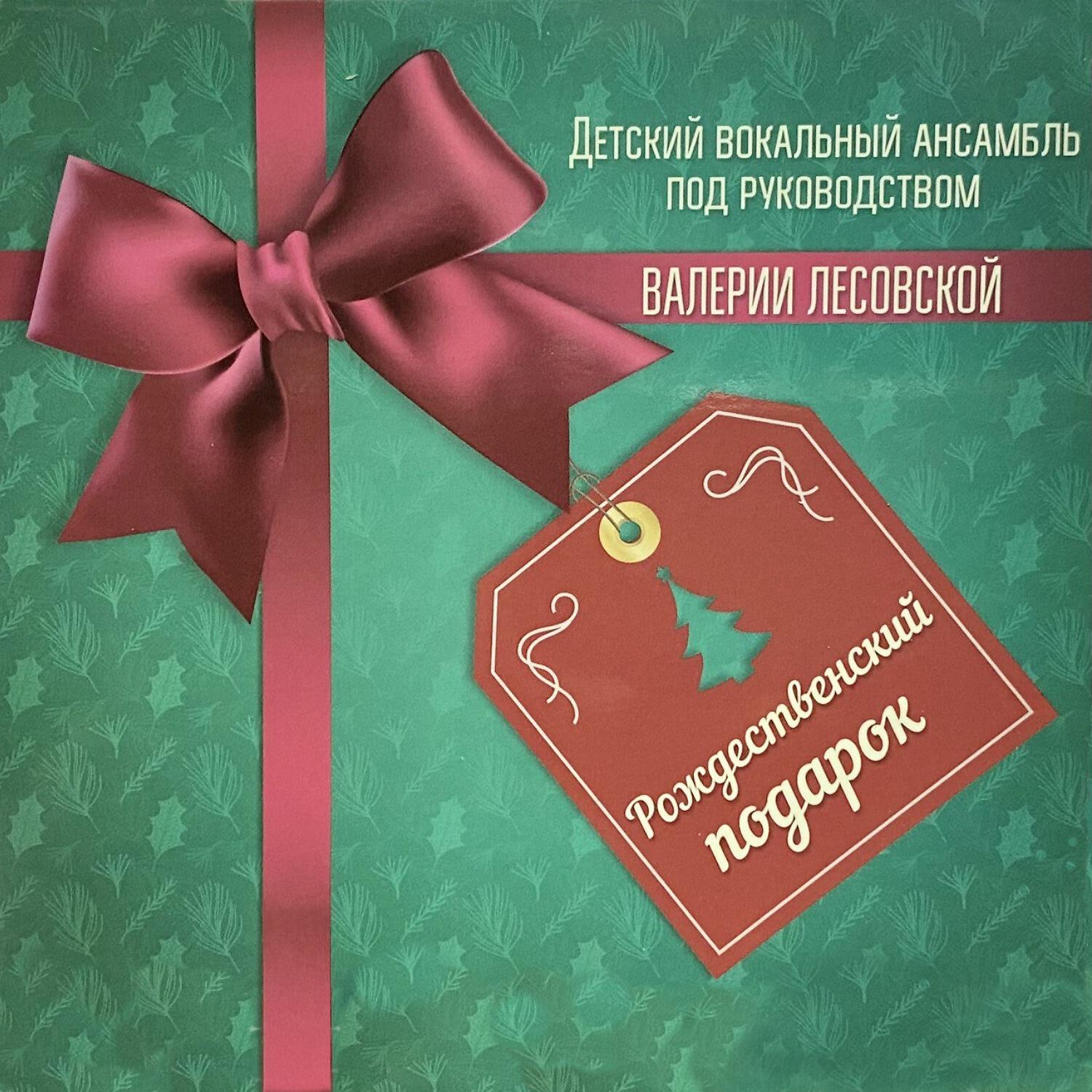 Релиз Рождественский подарок