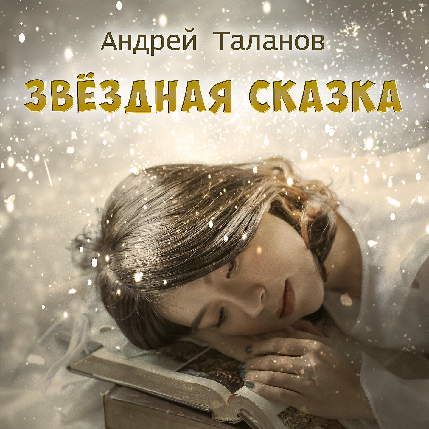 Релиз Звёздная сказка