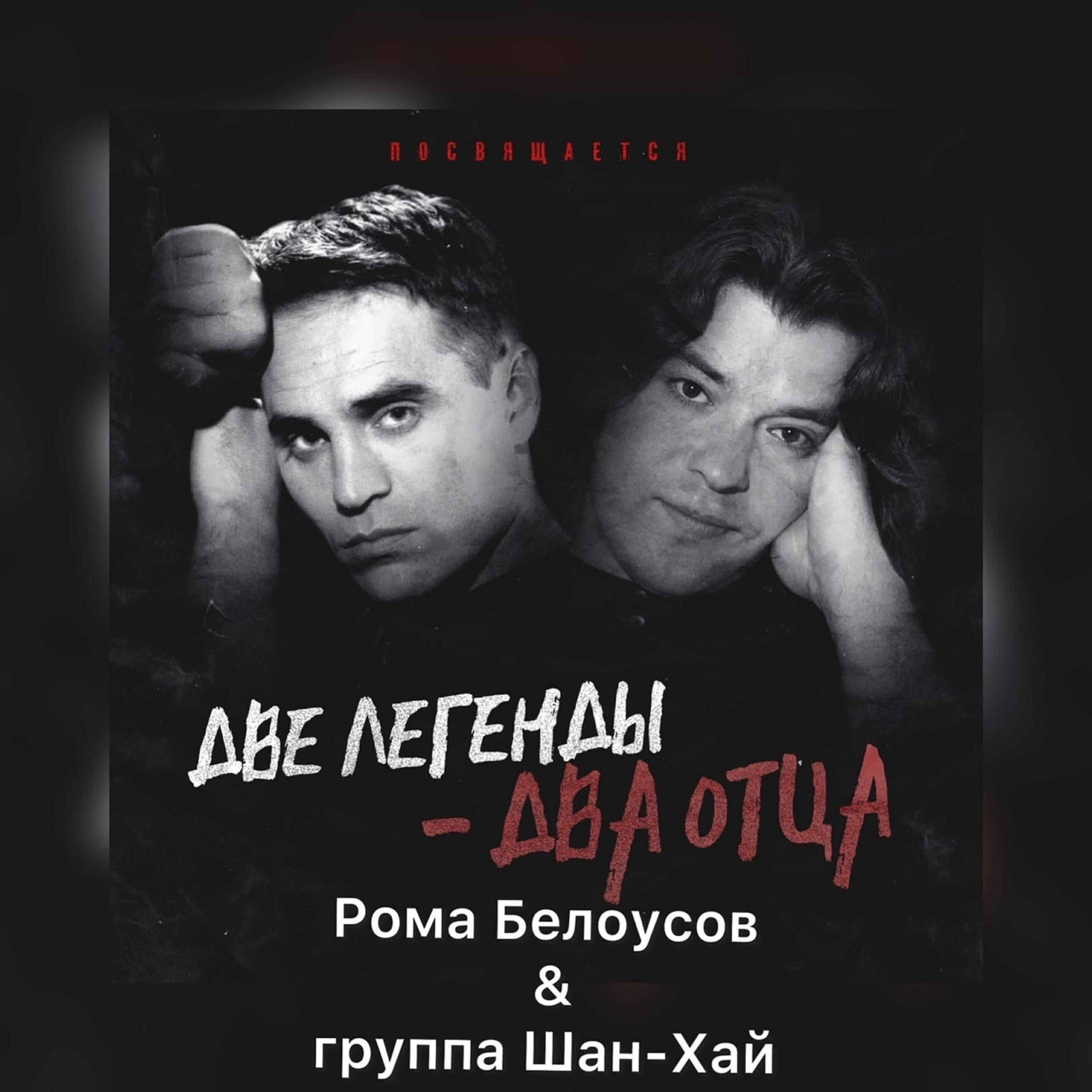 Рома Белоусов