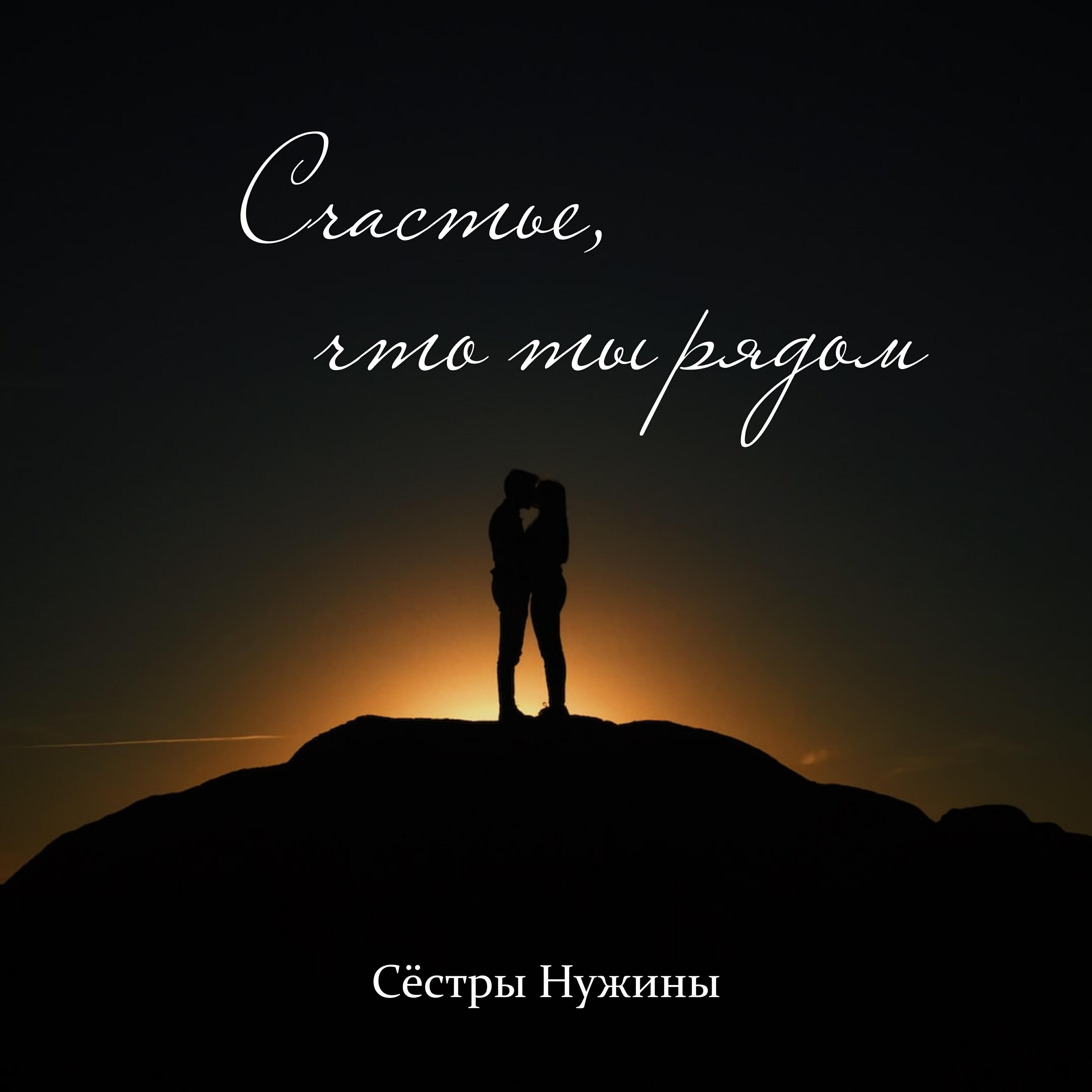 Релиз Счастье, что ты рядом