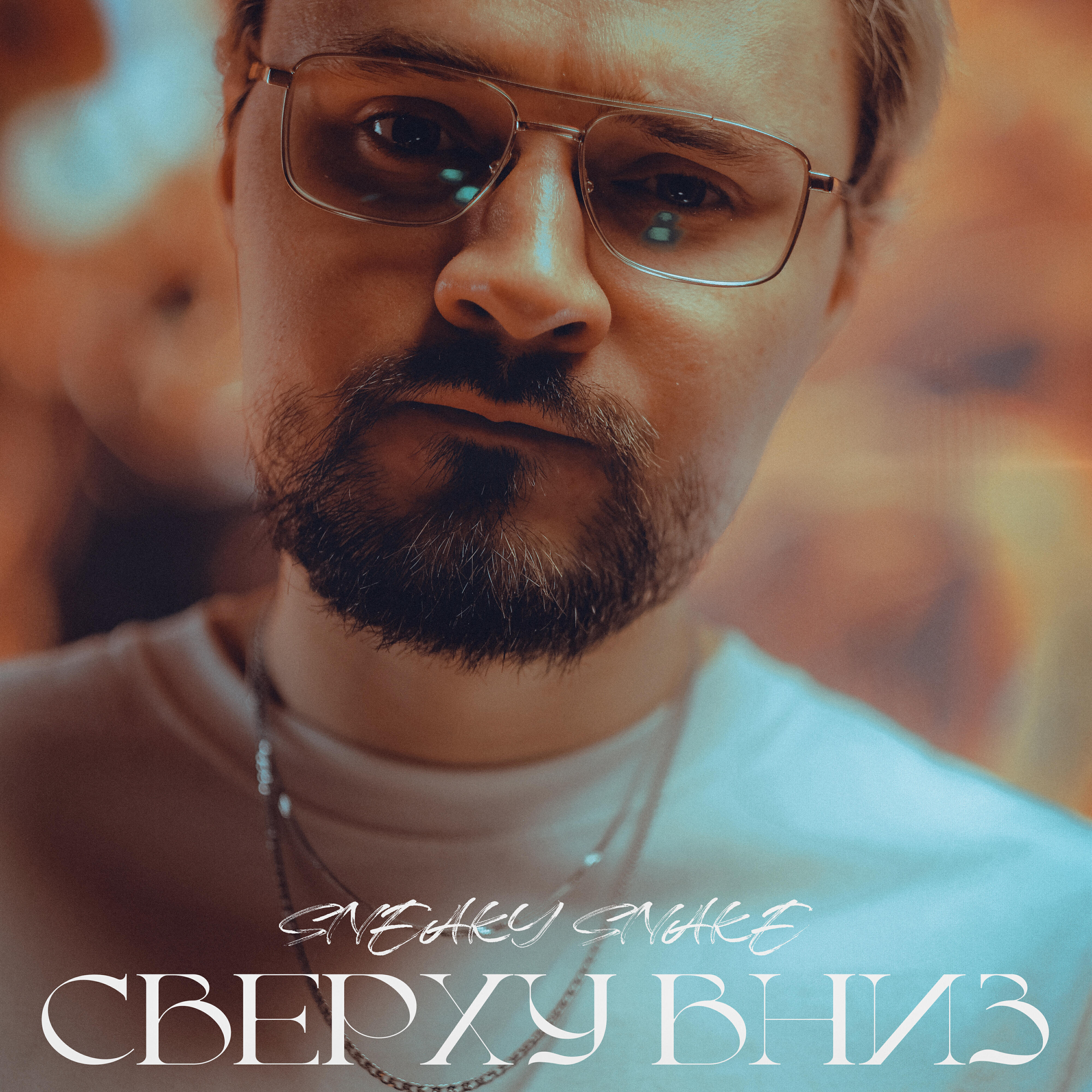 Релиз Сверху вниз