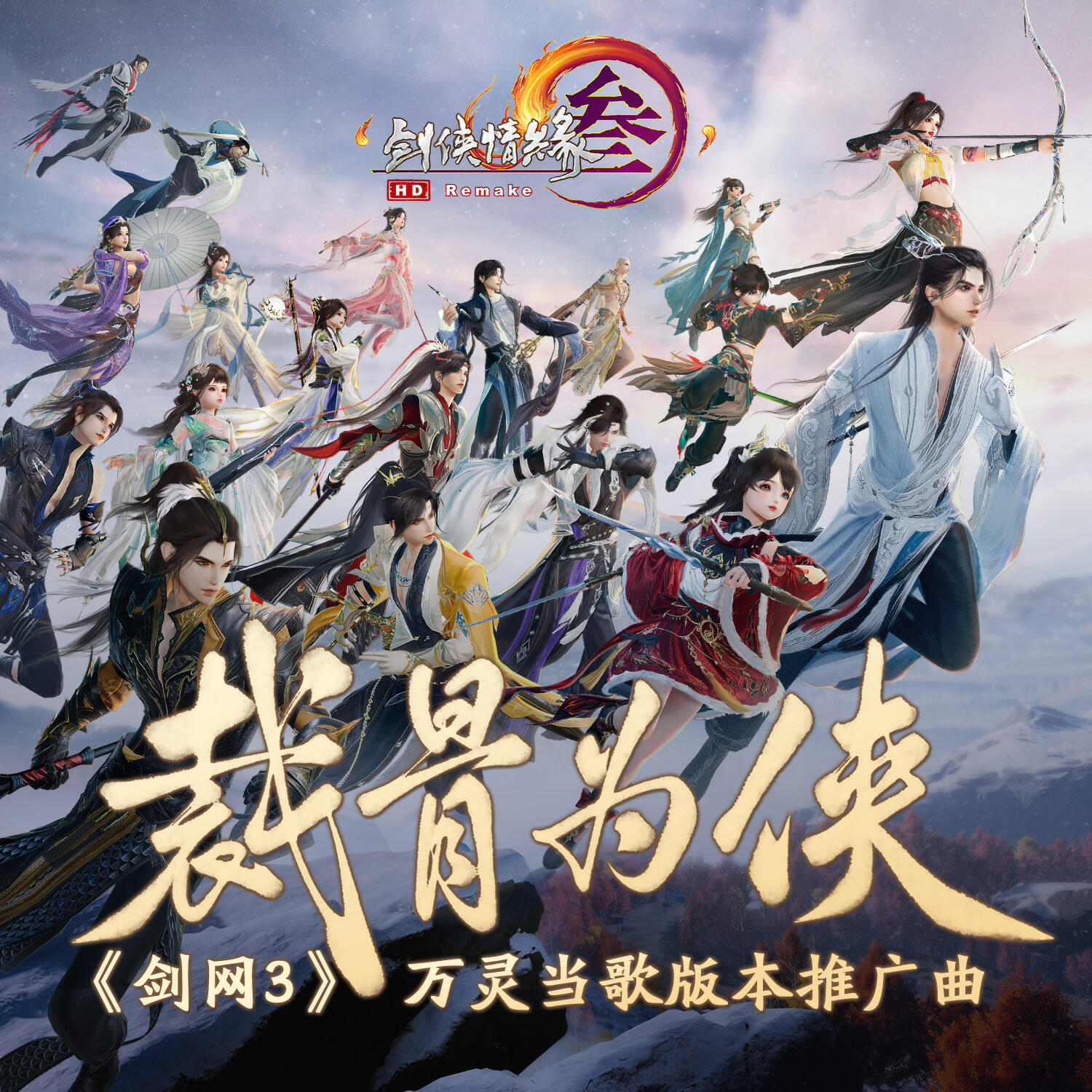 Релиз 裁骨为侠