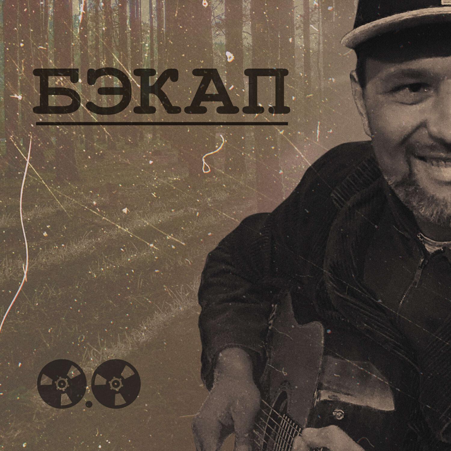 Релиз БЭКАП