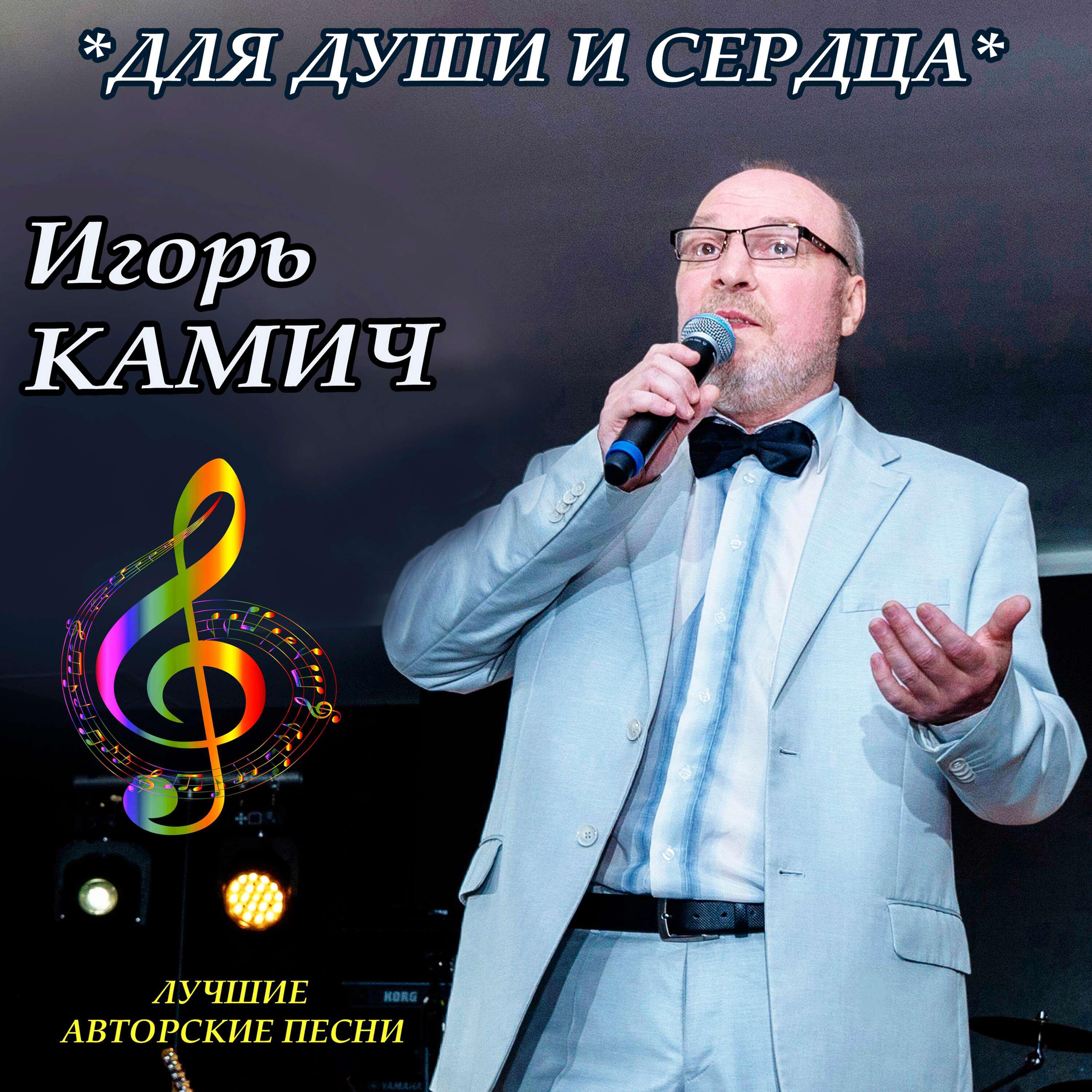 Релиз Игорь Камич "Для души и сердца"
