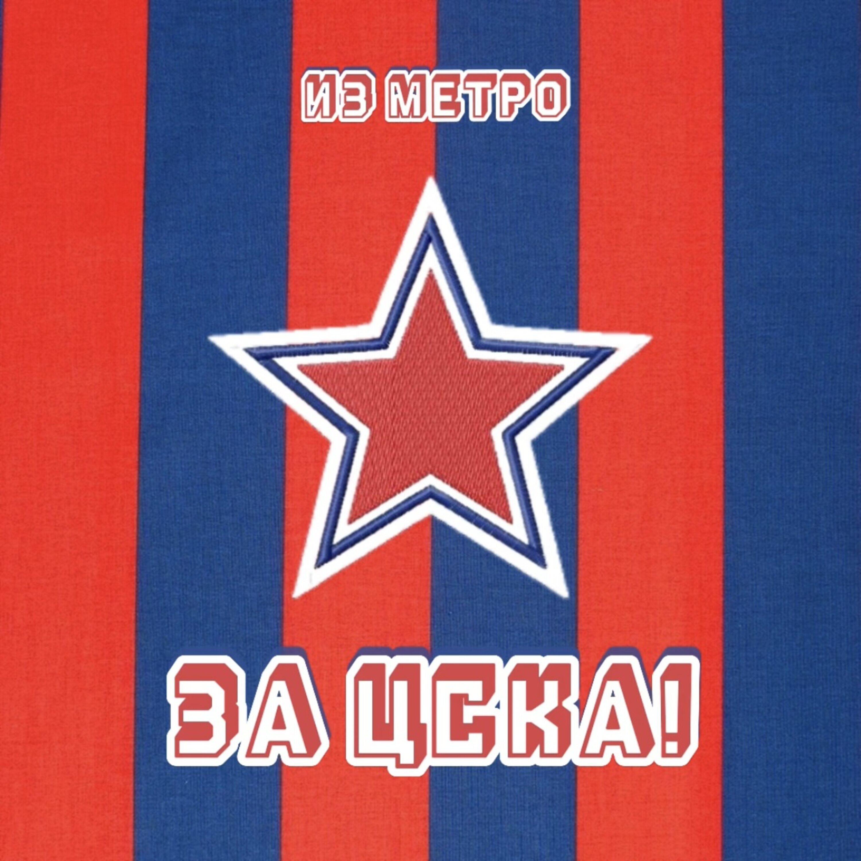 Постер альбома За ЦСКА!