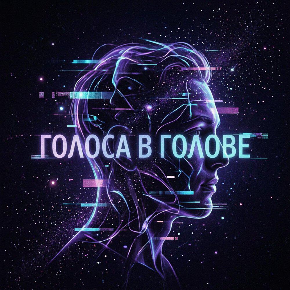 Релиз Голоса в голове
