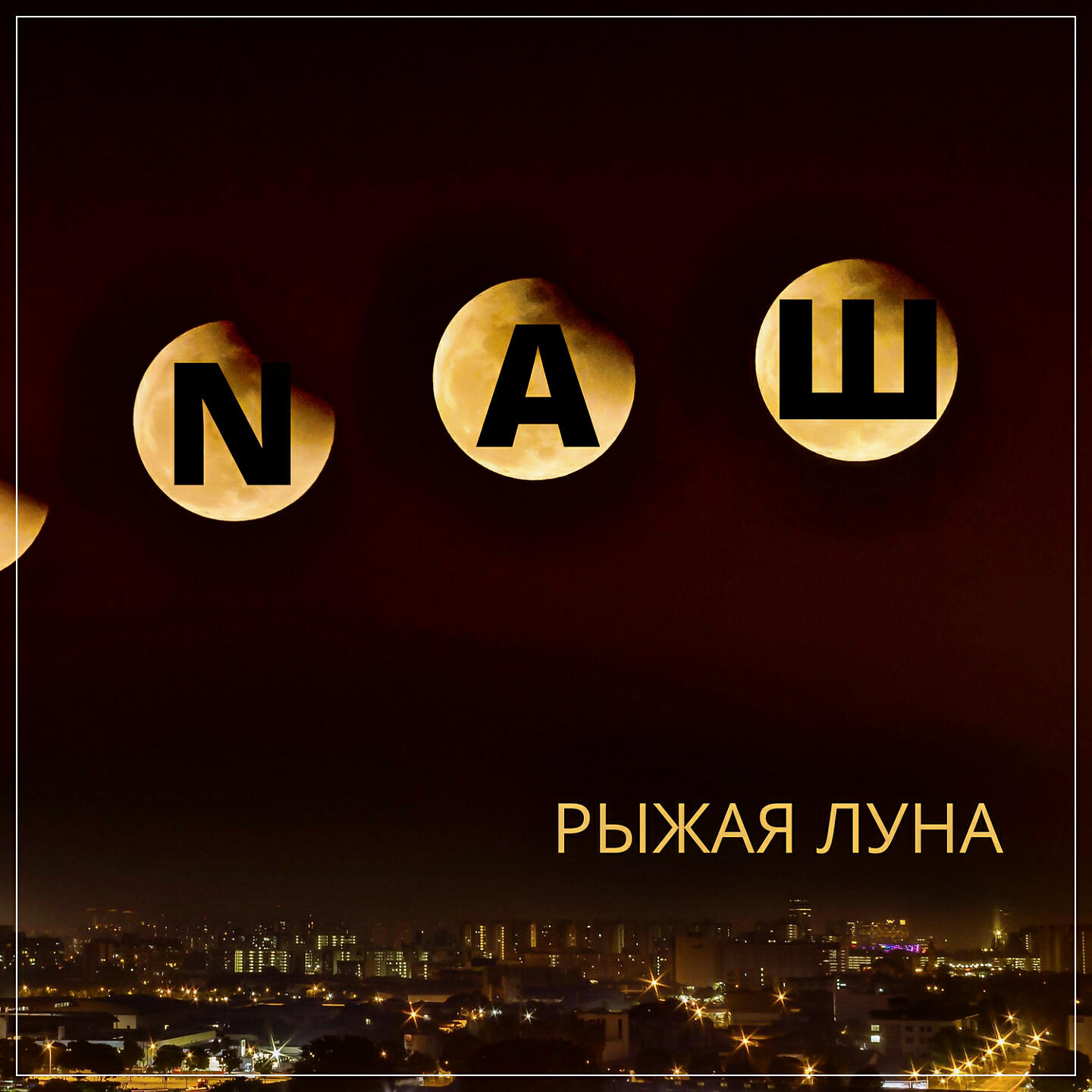 Обложка трека