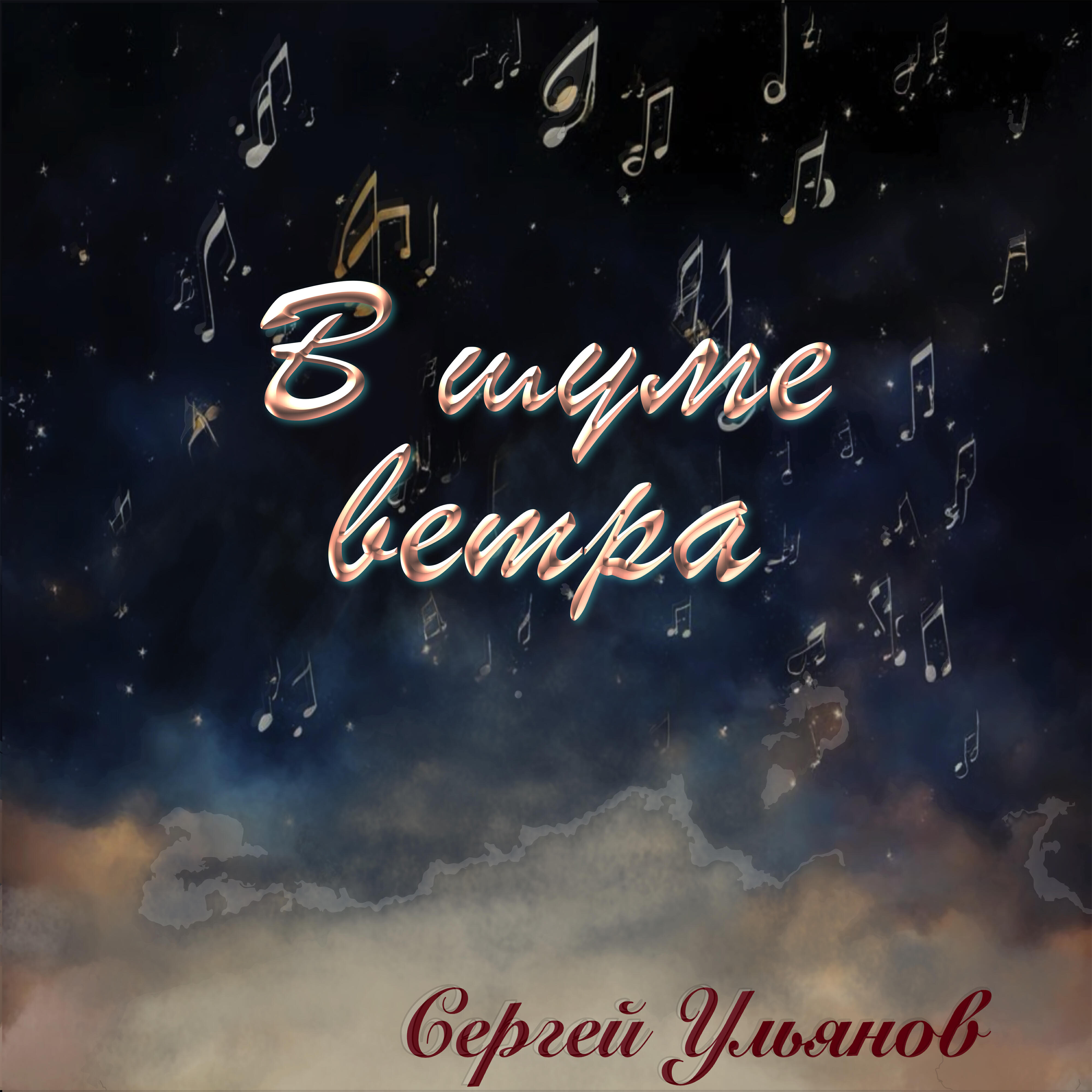 Релиз В шуме ветра