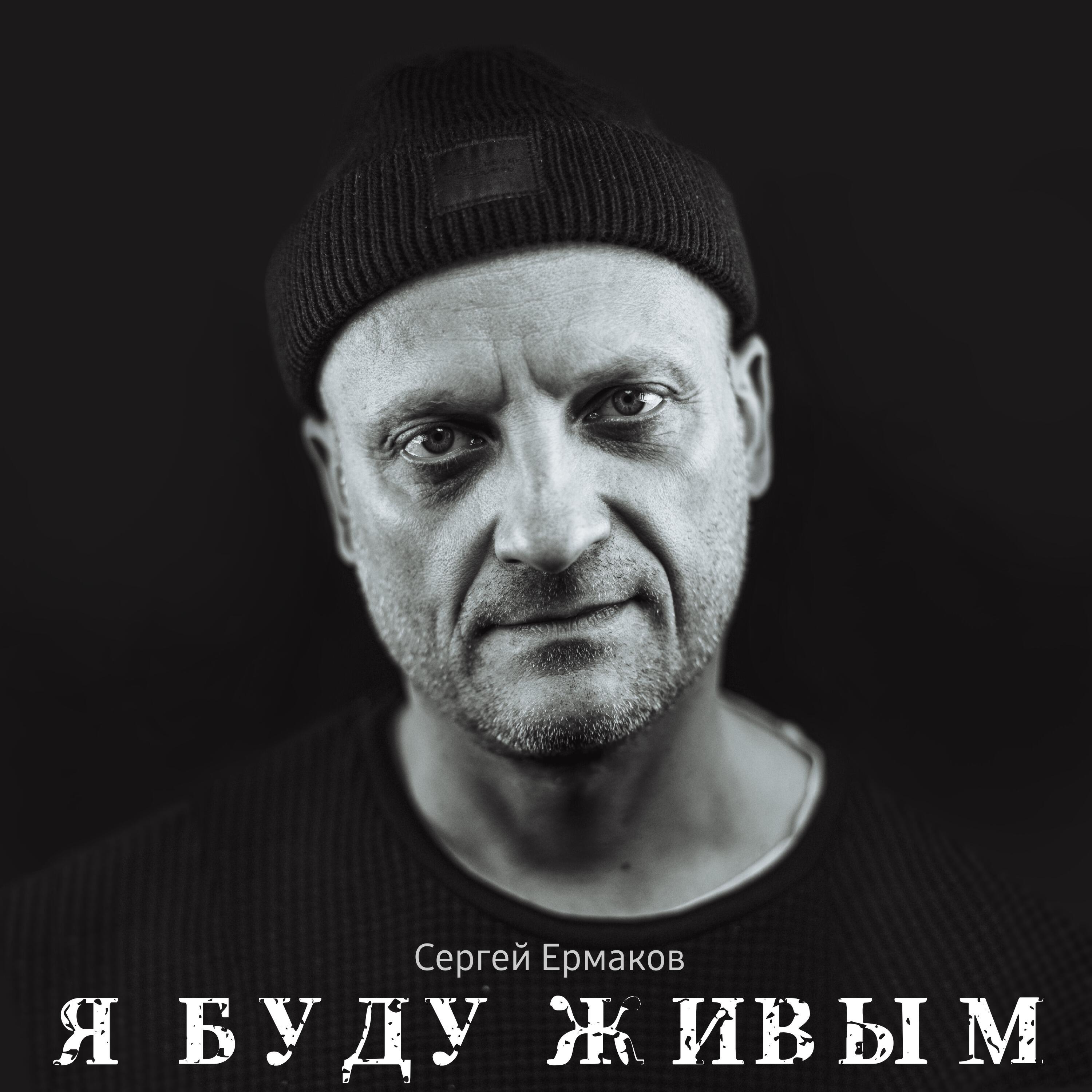 Постер альбома Я буду живым