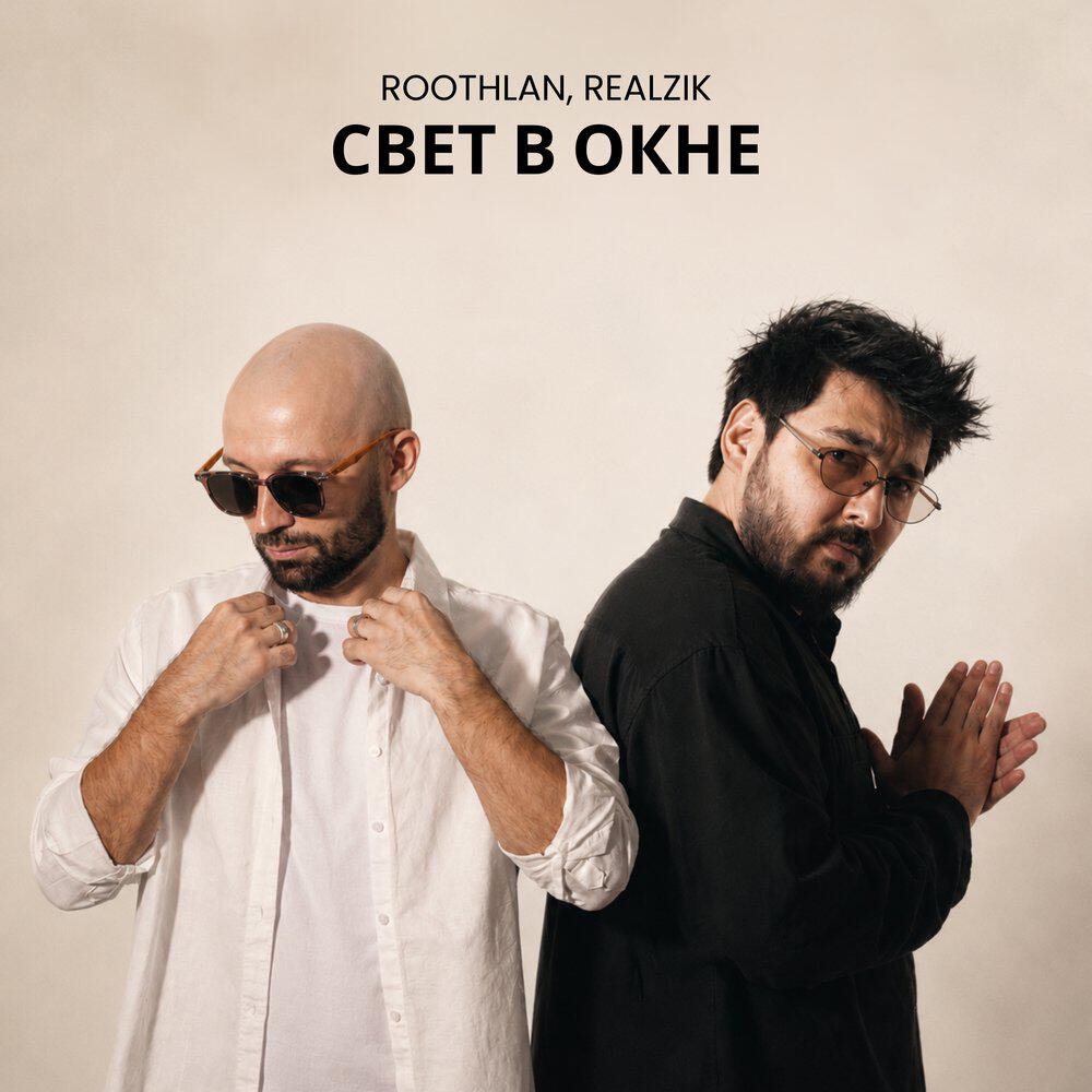 Трек Свет в окне