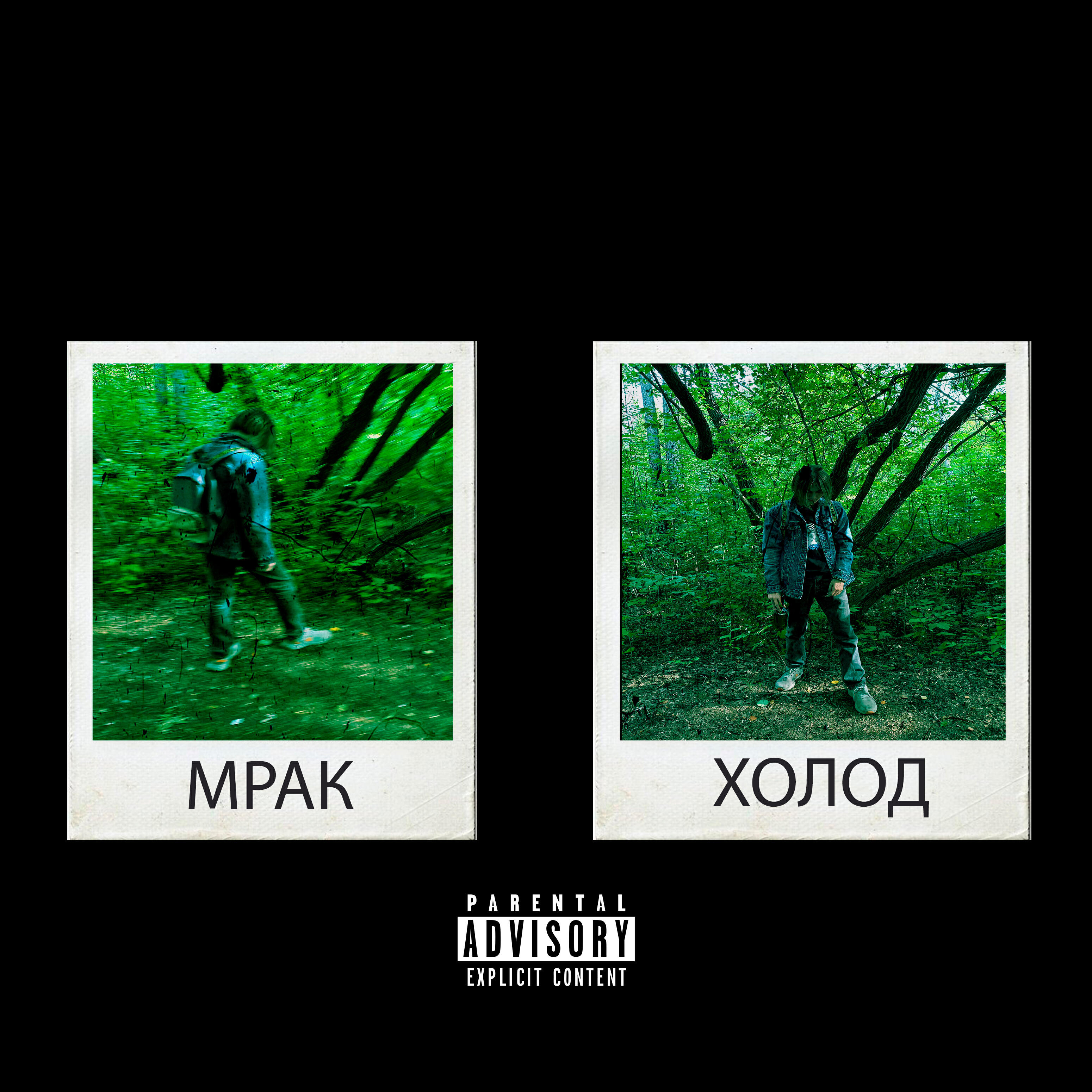 Релиз Мрак / Холод