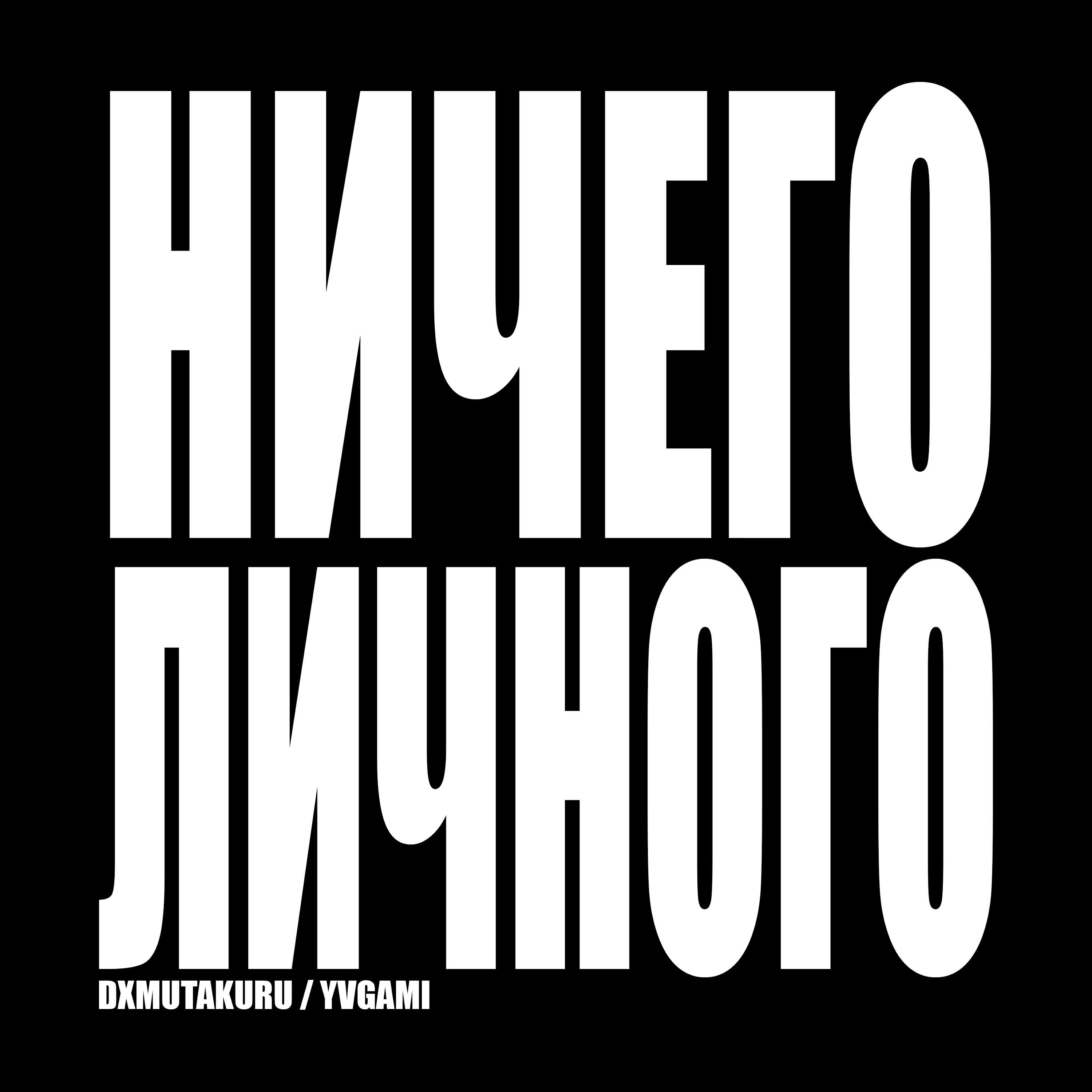 Релиз НИЧЕГО ЛИЧНОГО
