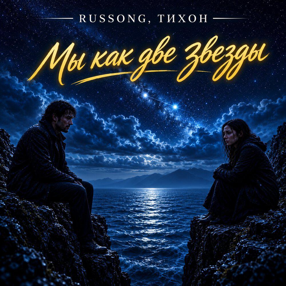 Релиз Мы как две звезды