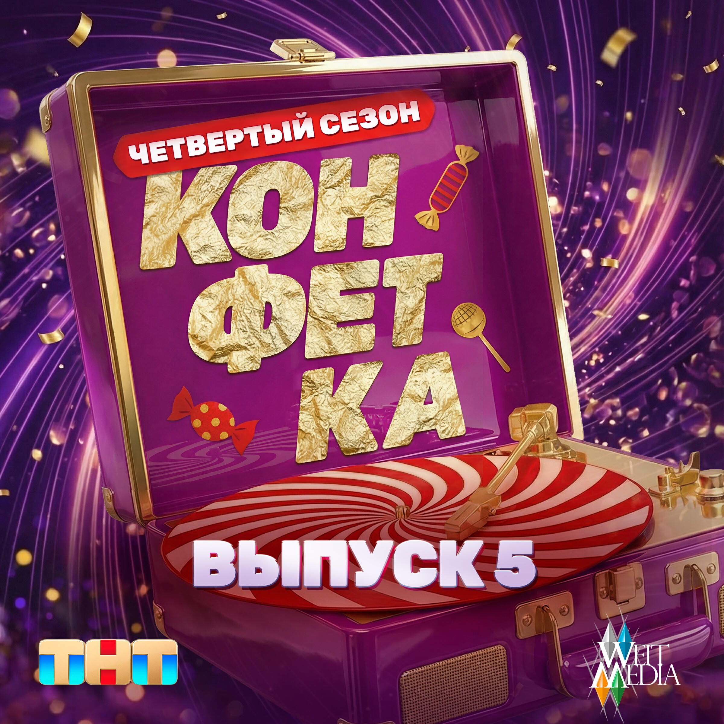 Релиз Конфетка. Четвертый сезон. Выпуск 5