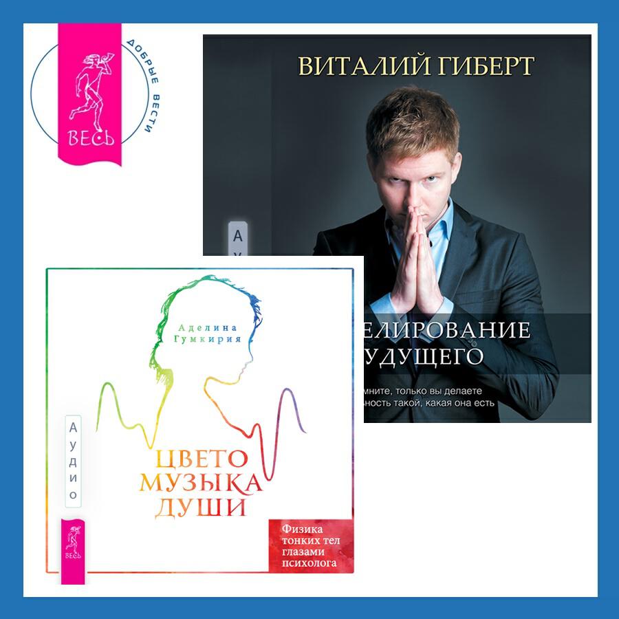 Книга Цветомузыка души. Физика тонких тел глазами психолога + Моделирование будущего