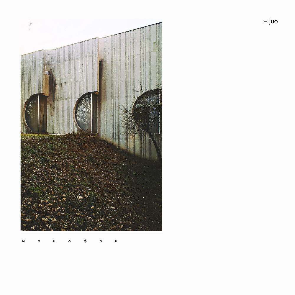 Релиз Juo