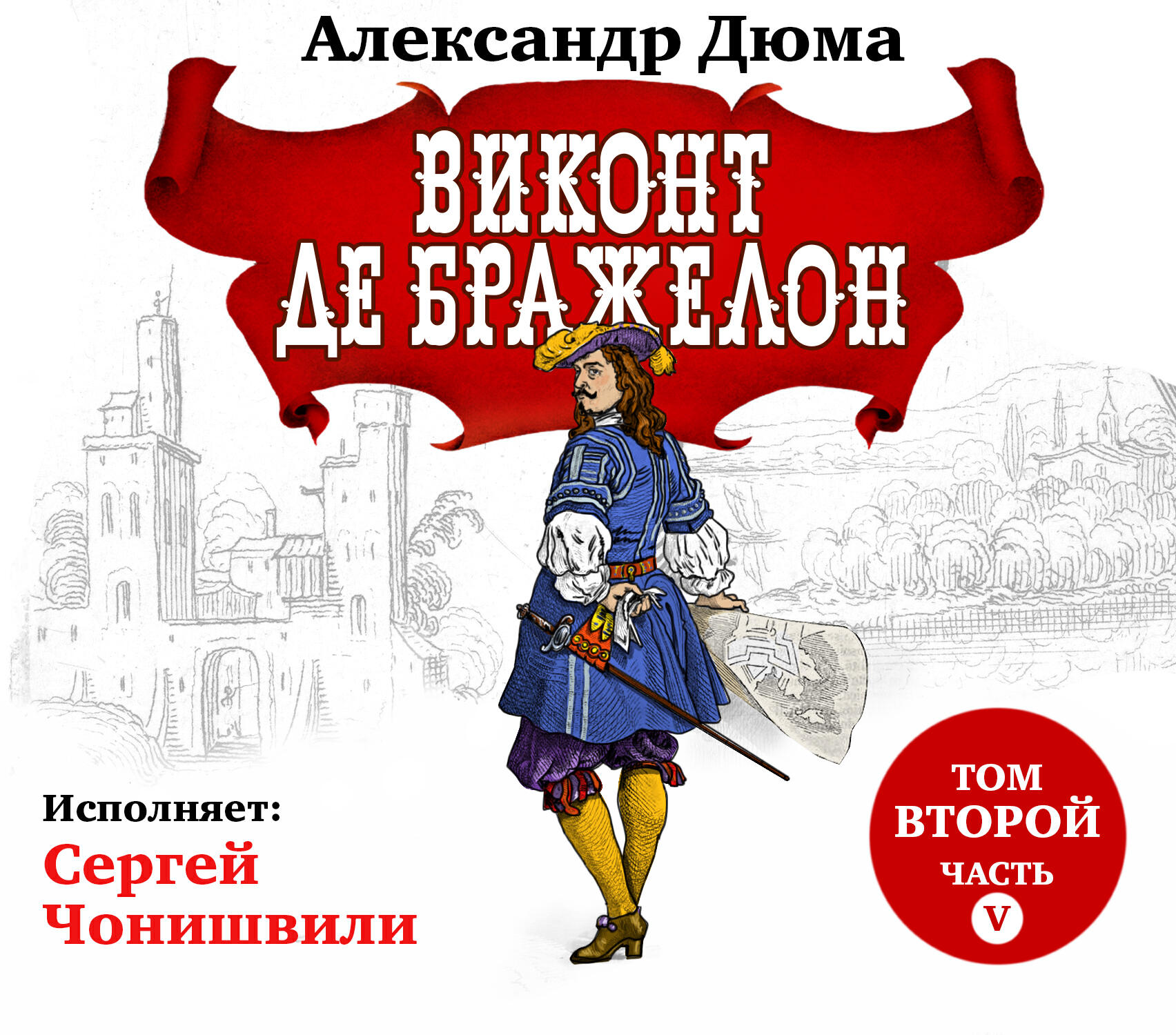 Книга Виконт де Бражелон том II часть 5