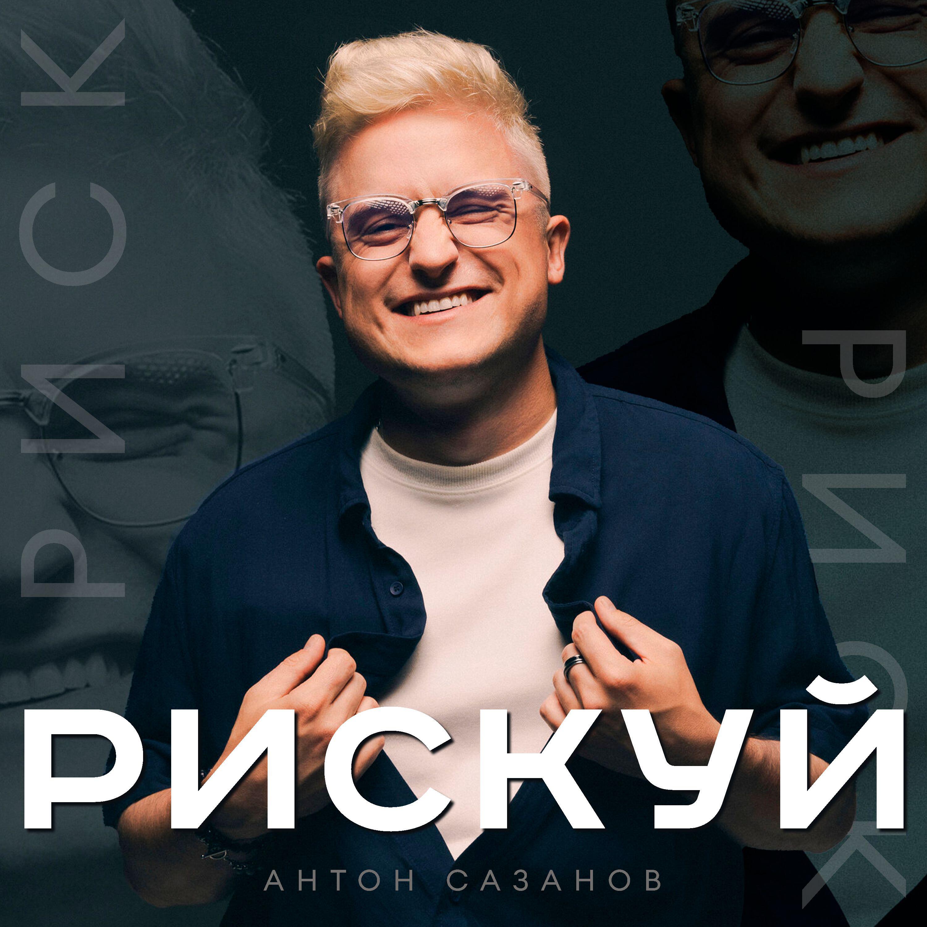 Релиз Рискуй
