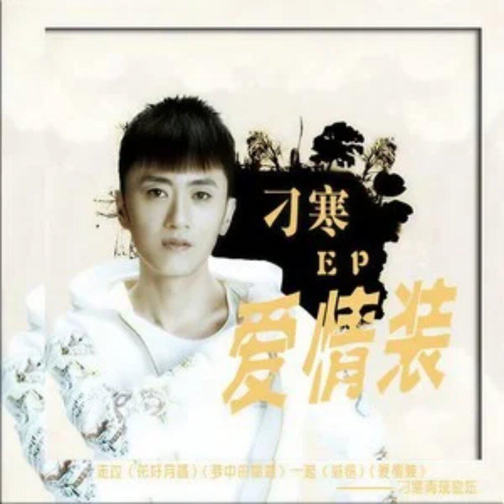 Релиз 爱情装