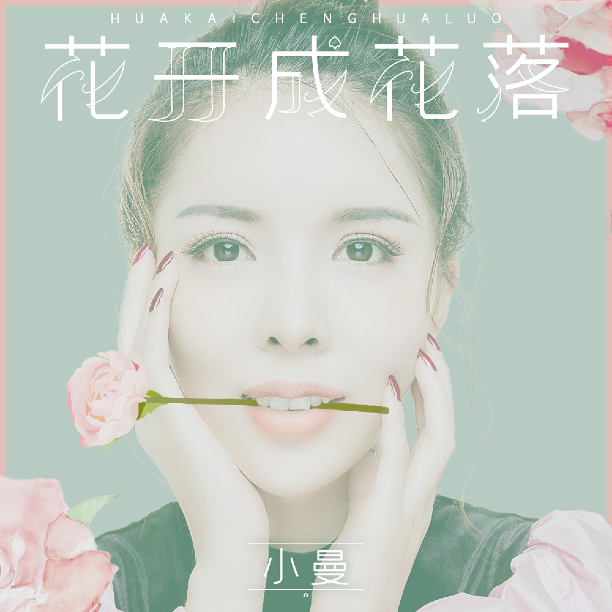小曼