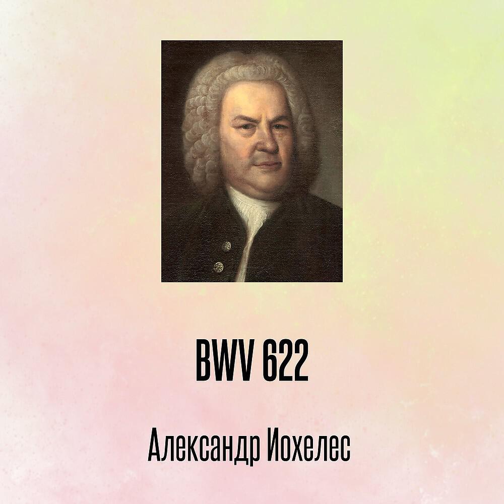 Релиз BWV 622