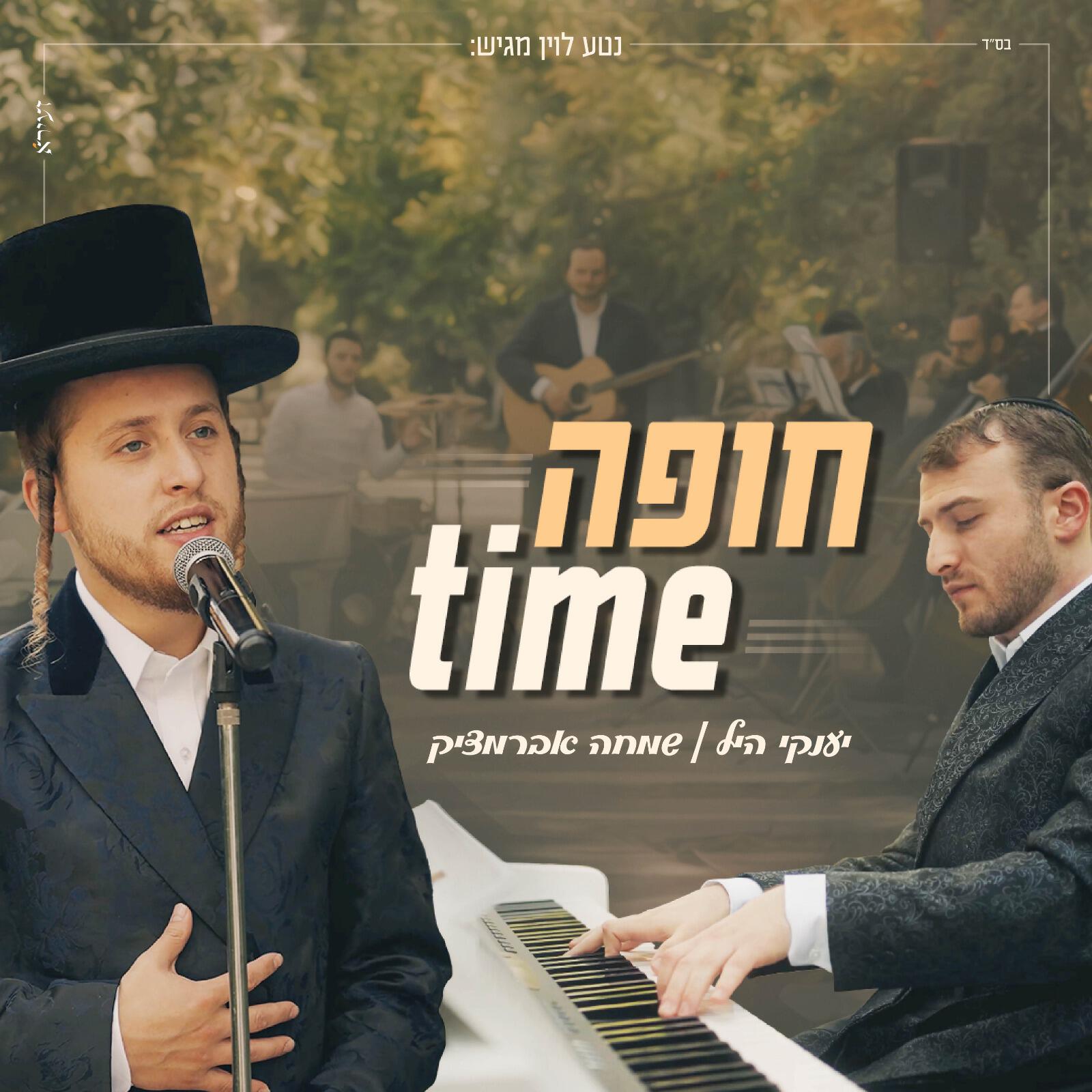 Релиз חופה TIME