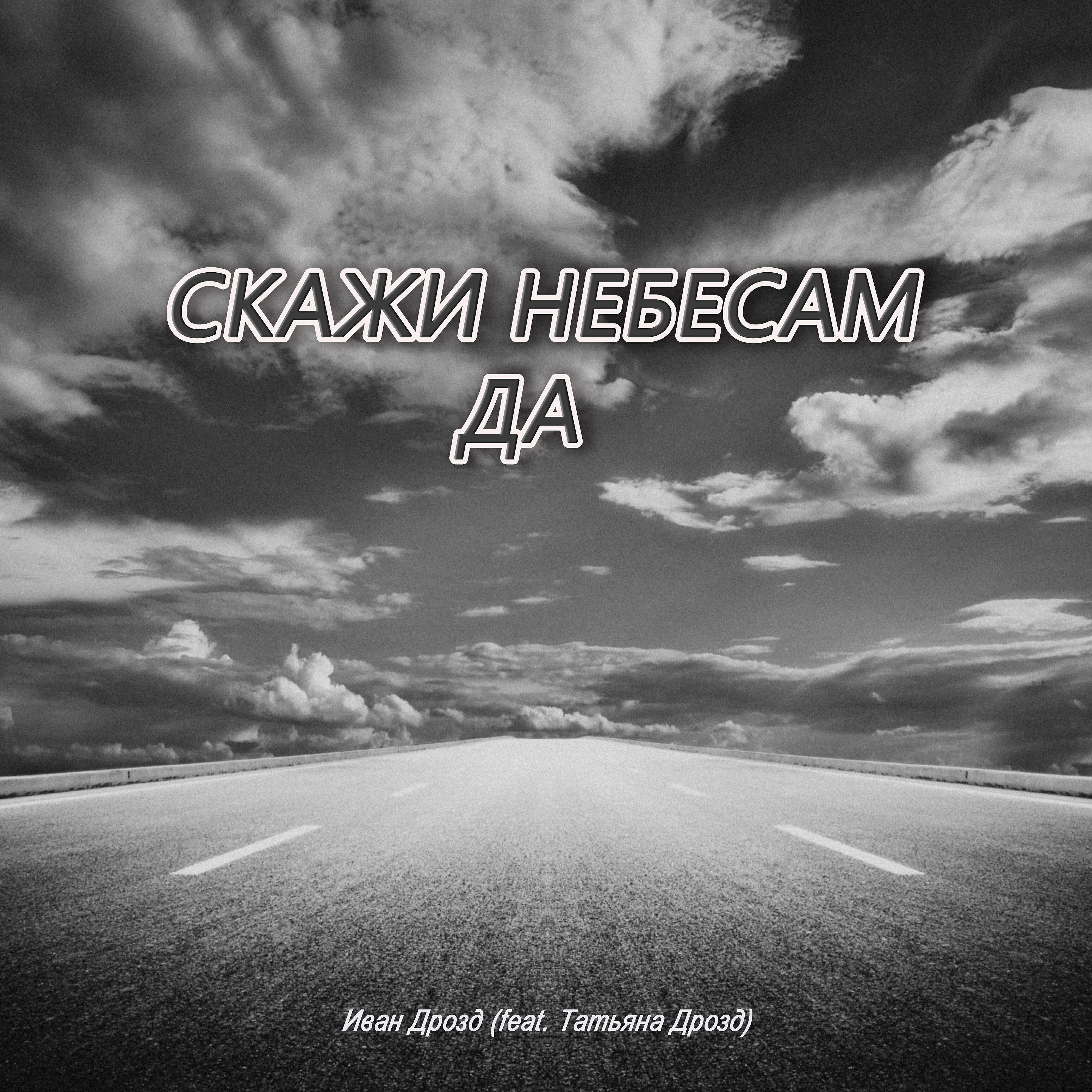 Релиз Скажи небесам да (feat. Татьяна Дрозд)