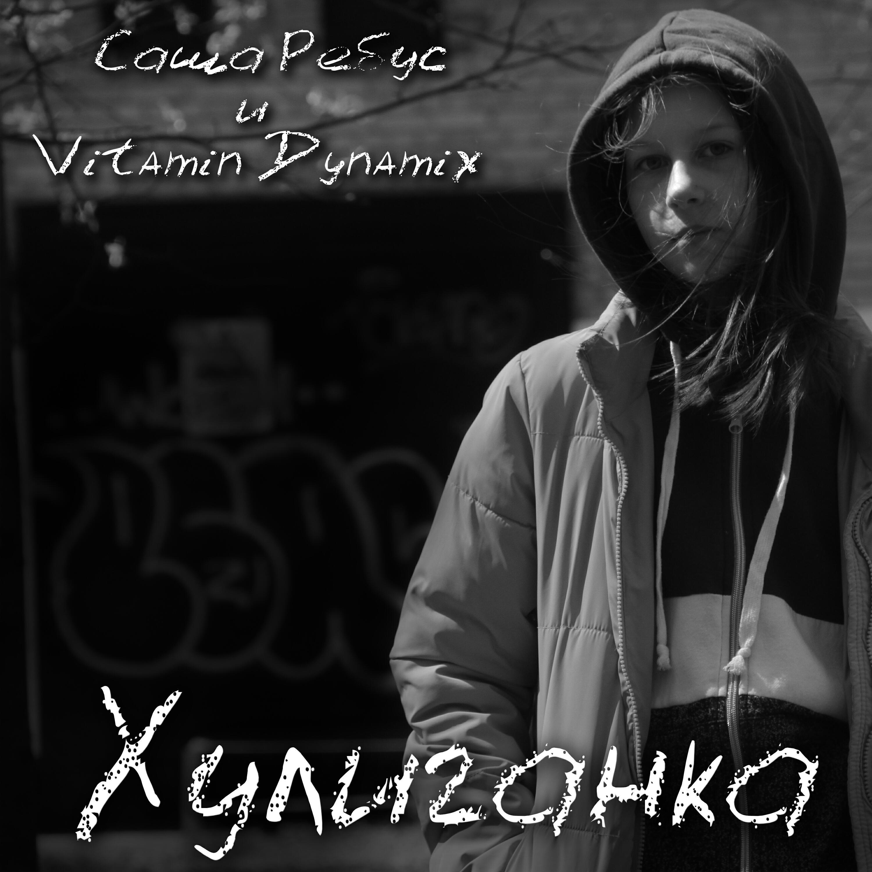 Постер альбома Хулиганка