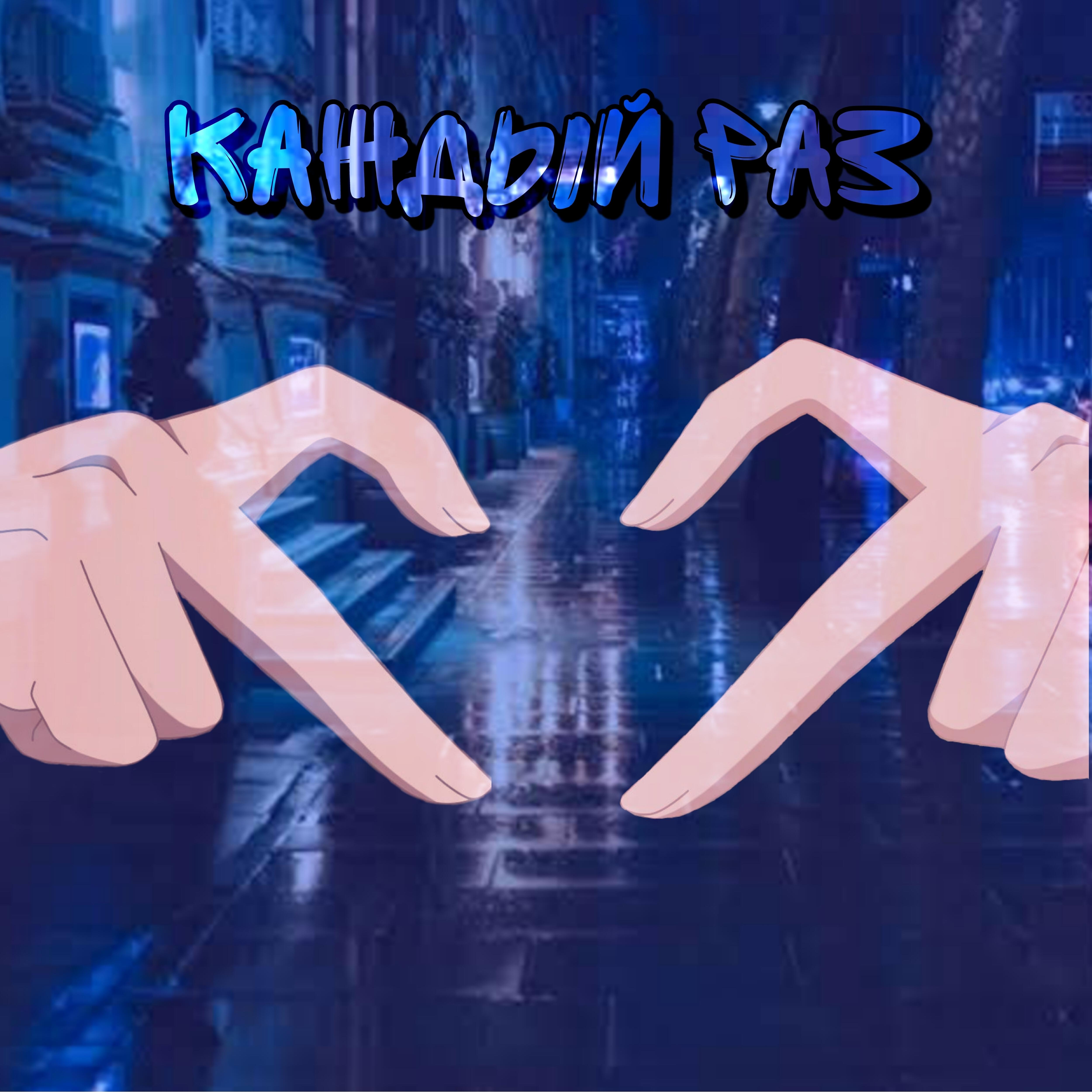 Постер альбома Каждый раз