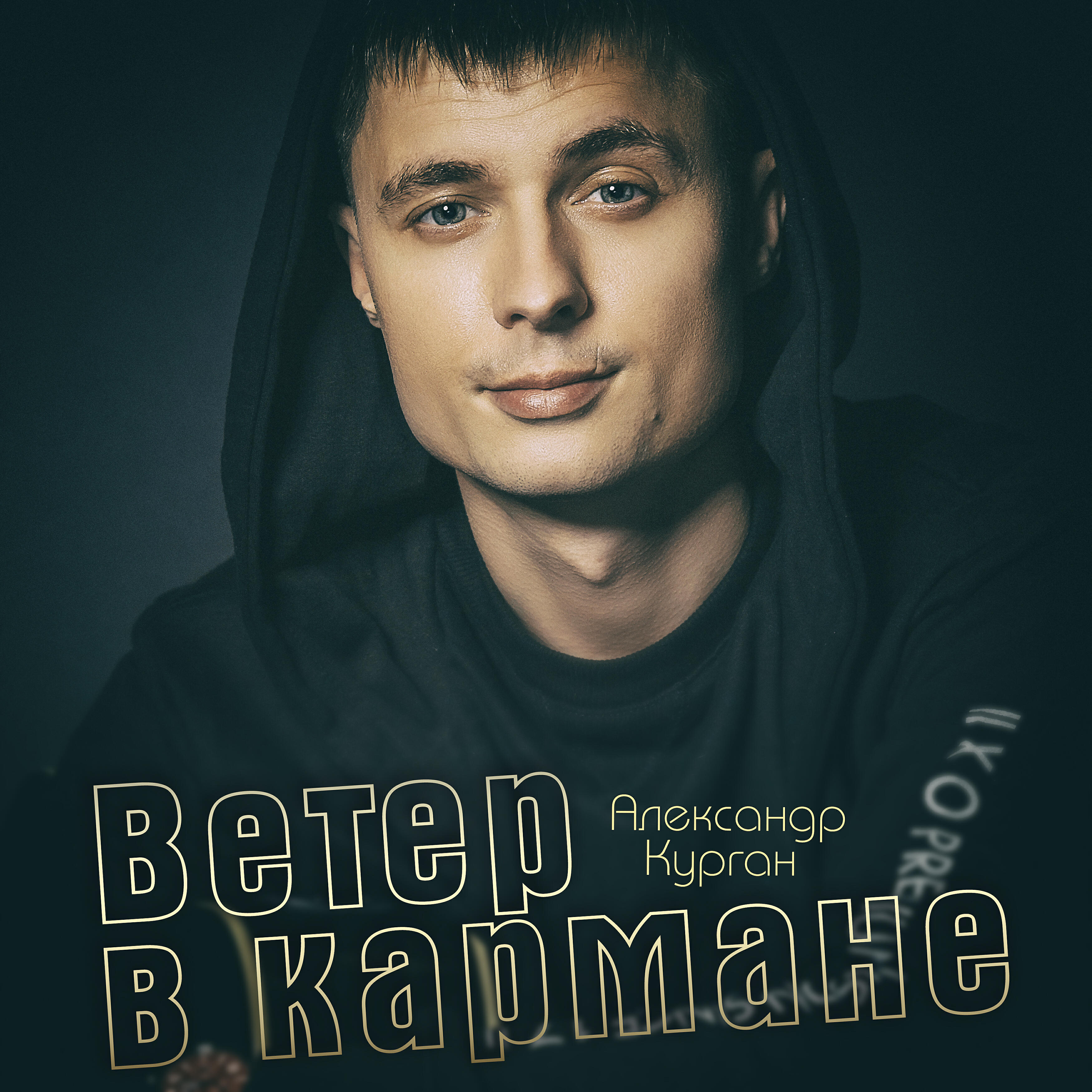 Релиз Ветер в кармане