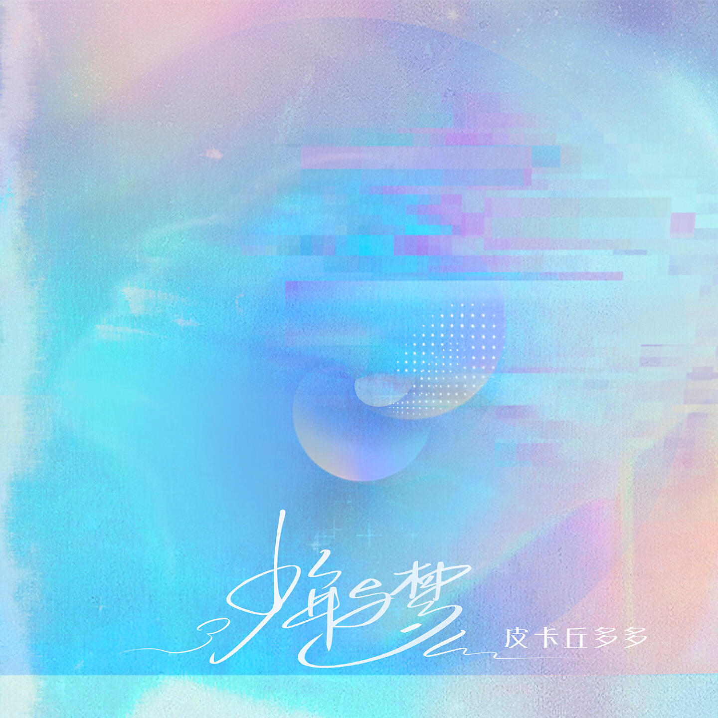 Релиз 少年与梦