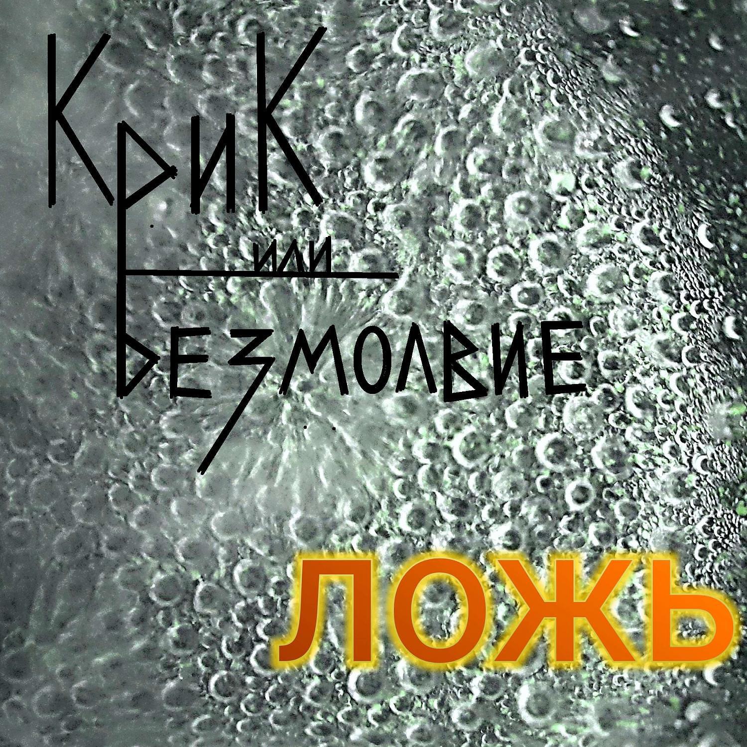 Релиз Ложь