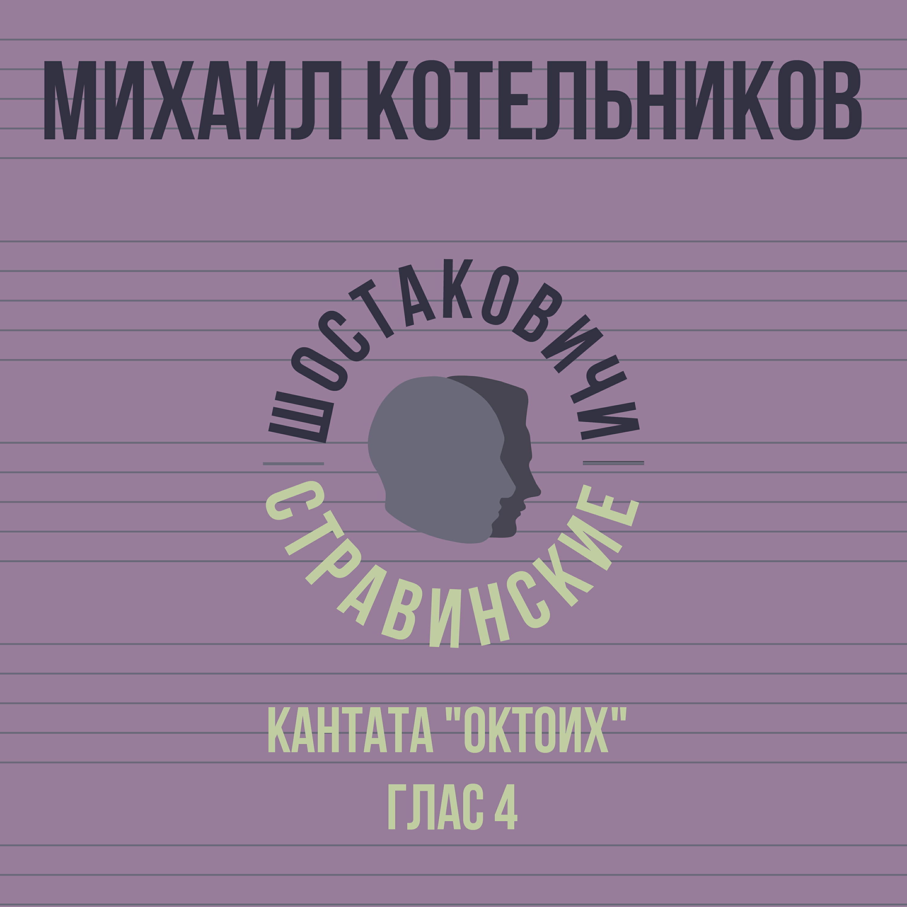 Михаил Котельников