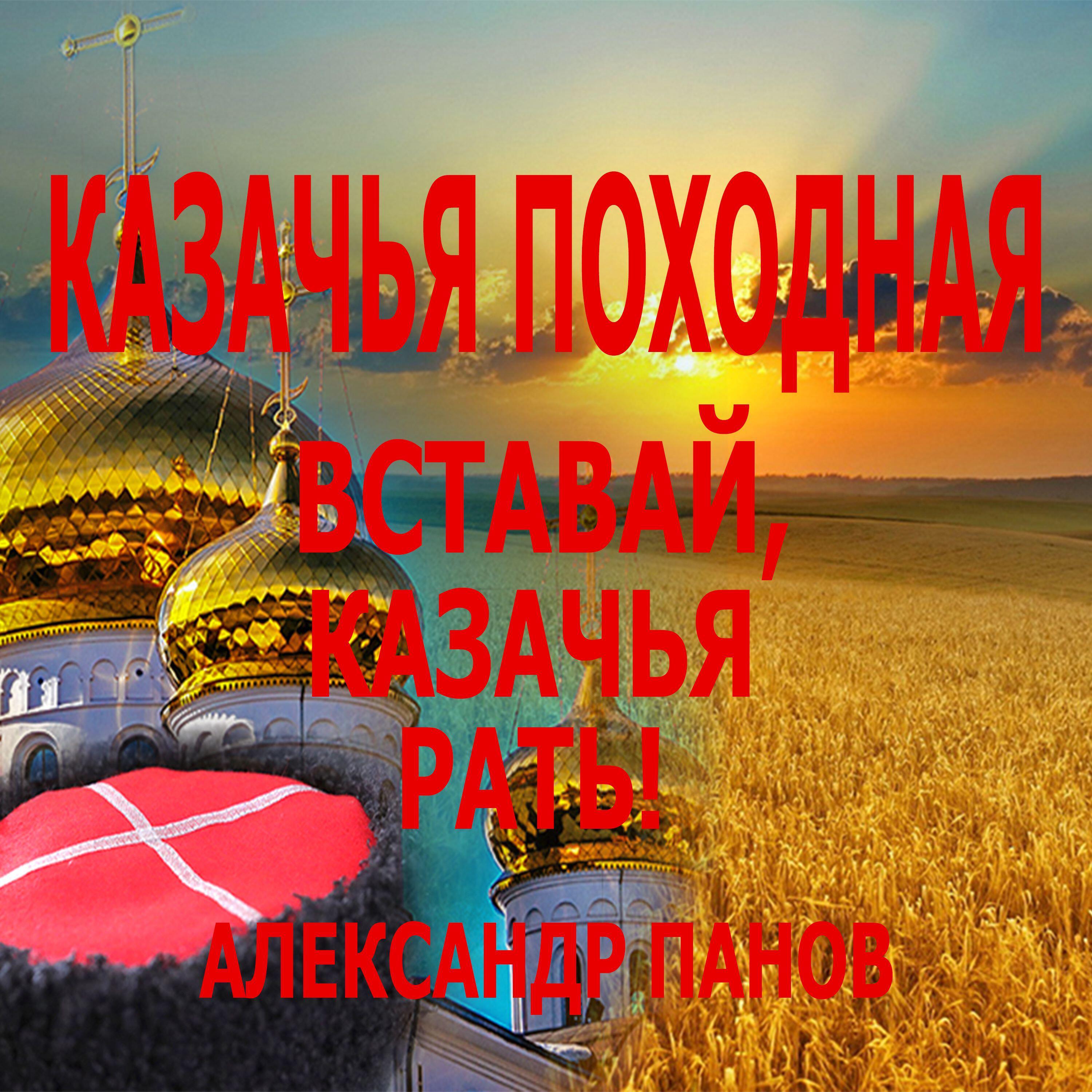 Релиз КАЗАЧЬЯ ПОХОДНАЯ