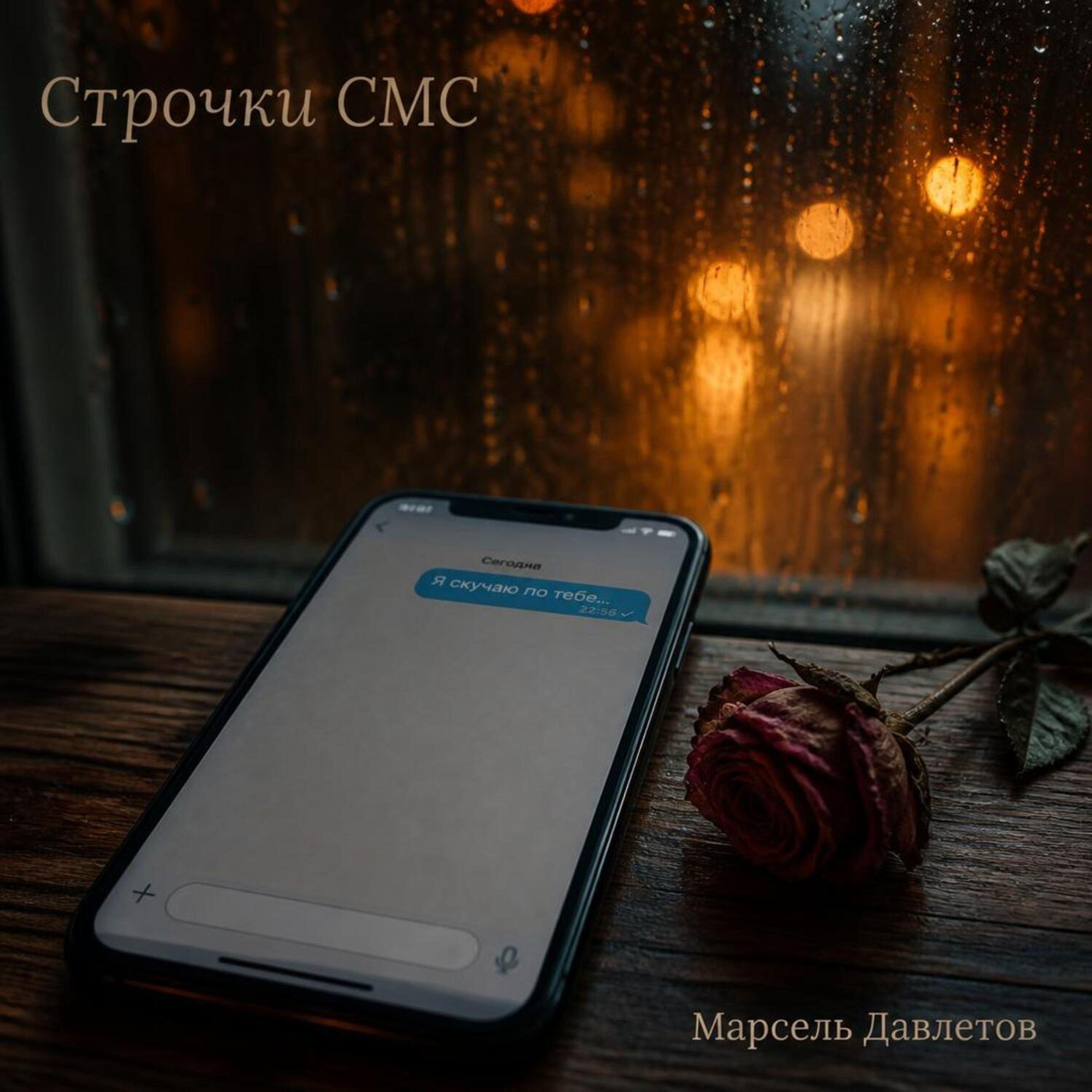 Релиз Строчки СМС