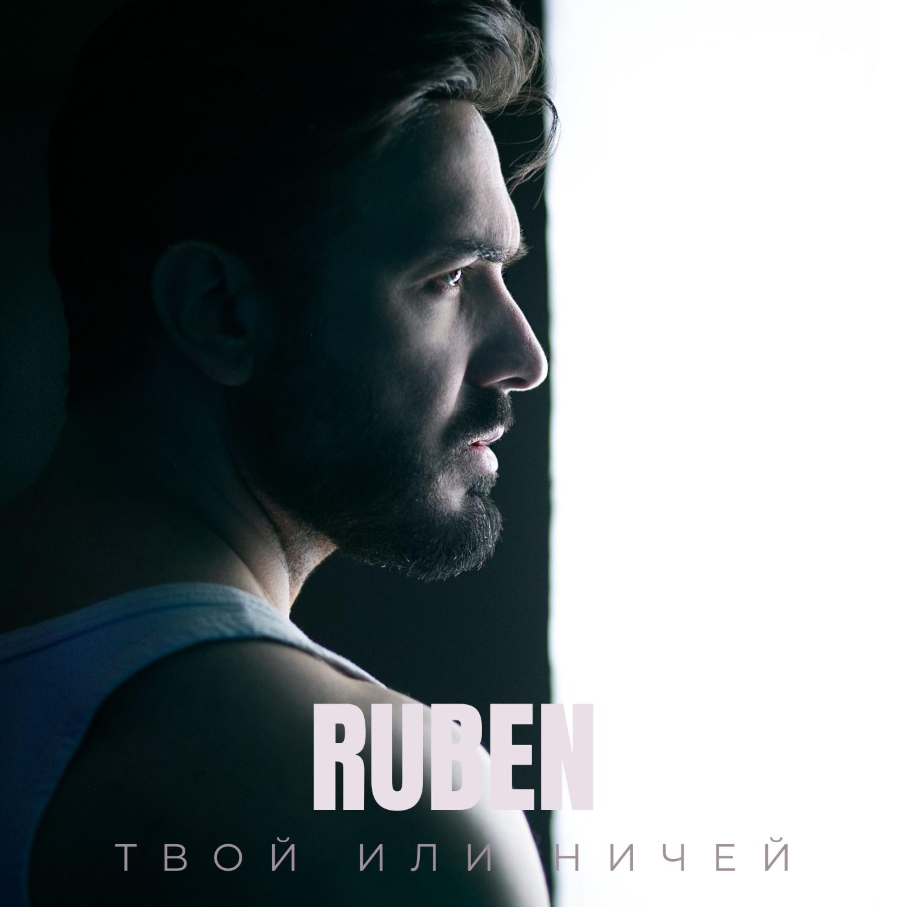 Релиз Твой или ничей