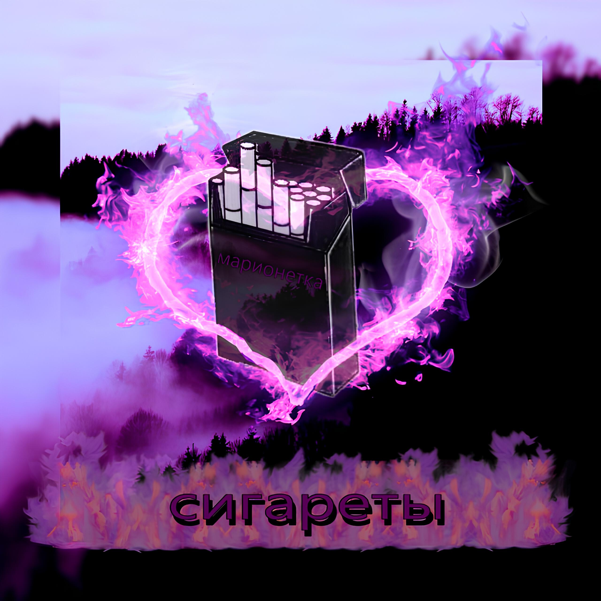 Релиз Сигареты