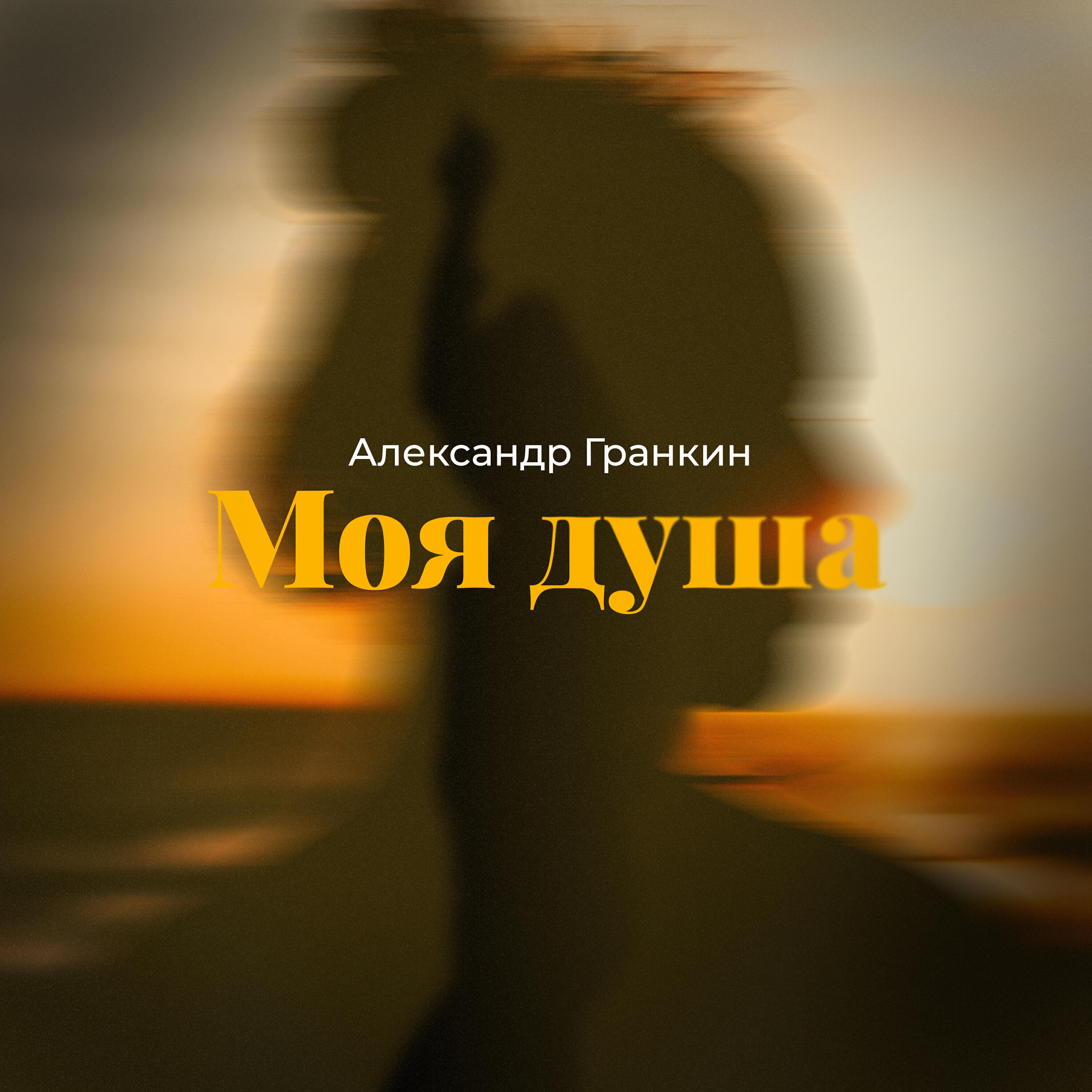 Релиз Моя душа