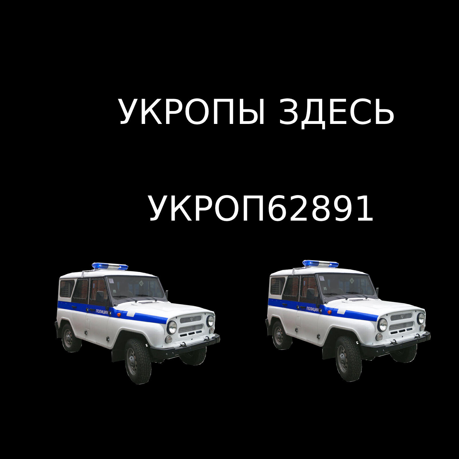 Релиз Укропы здесь